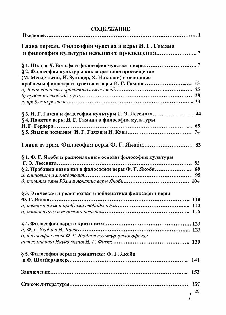 " 1. Школа X. Вольфа и философия чувства и веры.
