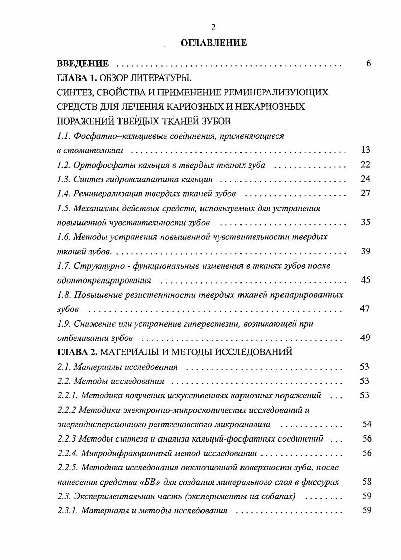 "Эти механизмы и обеспечивают состояние динамического равновесия состава эмали. Равновесие состава эмали и окружающей ее биологической жидкости слюны поддерживается на необходимом уровне благодаря равнодействию двух процессов растворения кристаллов гидроксиапатита эмали и их образования. Растворимость солей в соответствии с химическими законами определяется величиной, называемой константой произведения растворимости КПр. При физиологических значениях более 6,2 образующаяся при 4,,2 соль СаНР2Н спонтанно гидролизуется, образуя гидроксиапатит, который не имеет постоянного состава. Таким образом, гидроксиапатит гидроксифторапатит является основным твердым соединением кальция и фосфата, находящимся в организме при физиологических условиях. Из изложенного выше следует, что растворимость гидроксиапатита минерализованных тканей человека будет определяться в первую очередь активной концентрацией Са1 и НРО, среды и ионной силой биологических тканей и жидкостей. С этих позиций следует рассматривать и ситуацию с растворимостью эмали зубов в полости рта, процессы минерализации и деминерализации в ней. В связи с этим чрезвычайно важное значение при оценке этих процессов имеют концентрация кальция и фосфата, и ионная сила слюны. Отмечено, что растворы, содержащие кальций и фосфат в количестве соответствующем содержанию этих ионов в слюне, обладают более эффективным реминерализующим действием, чем слюна. Объясняют это связыванием кальция и фосфата органическими компонентами слюны и наличием в ней замедлителя, снижающего образование и рост кристаллов. 