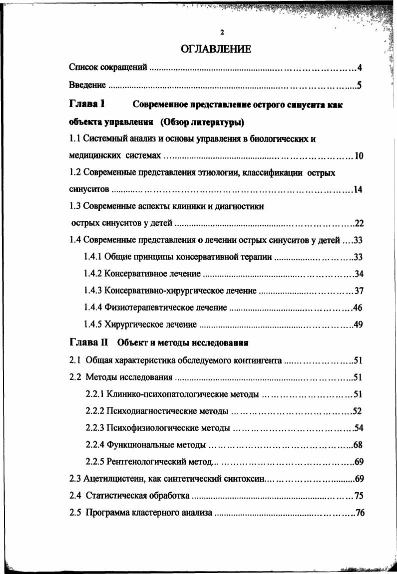 "Глава I Современное представление острого синусита как