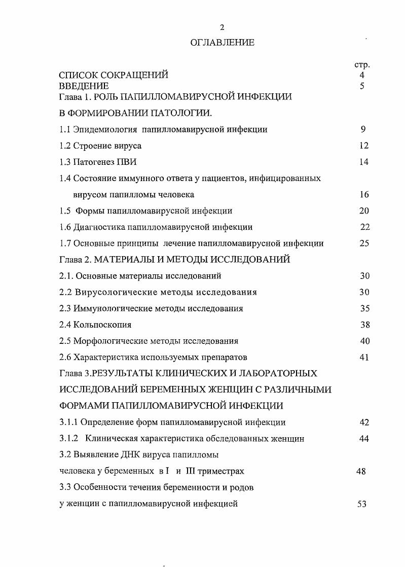 "Глава 1. РОЛЬ ПАПИЛЛОМАВИРУСНОЙ ИНФЕКЦИИ