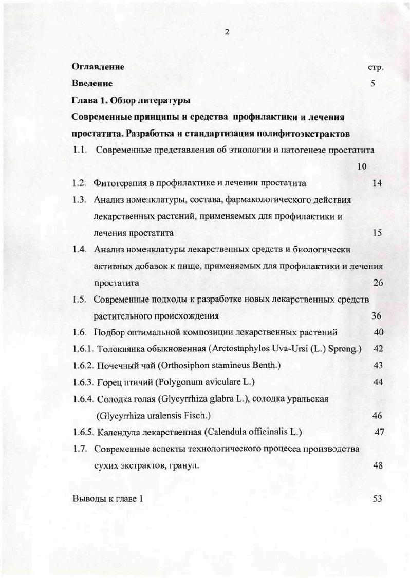 "профилактики и лечения различных заболеваний при помощи растений, поскольку человеческий организм легче усваивает биологические вещества, содержащиеся в растениях, нежели в синтетических медикаментах. Целебные свойства лекарственных растений объясняется тем. Поэтому клетки растений, животных и человека имеют много общих функций и свойств. Однако только растения могут создавать разнообразные органические соединения из минеральных веществ, воды и солнечной энергии, человеку и животным это не дано. В составе растений содержатся биологически активные вещества, обычно в небольшом количестве, которые обладают сильным действием и в организме человека вызывают определенный терапевтический эффект, воздействуя на те или иные органы. Определенное растение воздействует на соответствующий орган человека. Так и для профилактики и лечения хронического простатита все большее значение приобретает фитотерапия лечение лекарственными травами. Фитопрепараты практически лишены недостатков, которые присущи синтетическим препаратам. Химическая природа большинства лекарств растительного происхождения гораздо ближе человеческому организму. В ходе длительной эволюции человек приспособился к их освоению, они легче включаются в процесс жизнедеятельности, не отторгаются организмом, не оказывают вредного побочного действия, обладают более мягким действием, обычно менее токсичны, не вызывают привыкания к ним организма больного, аллергических реакций. 
