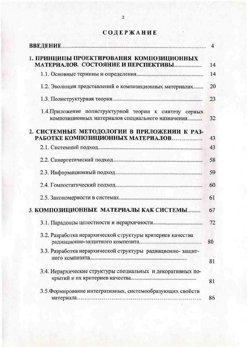 "В технологии доминирует рецептурный подход, а в исследованиях метод проб и ошибок Управление таким технологическим процессом имеет интуитивный характер, основанный только на опыте технолога. Второй этап становление новой технологии. МатериалаИсследования проводятся с привлечением фундаментальных наук. Формируются представления о влиянии управляющих факторов на структуру материала и ее взаимосвязи со свойствами. Проводится классификация управляющих факторов, из них выделяются доминирующие, объединенные в систему рецептурнотехнологические факторы. На этом этапе в материаловедении возникла теория искусственных строительных материалов. Знания о технологии имеют эмпирический характер, не содержат обобщающих закономерностей, основанных на фундаментальных законах природы. Здесь при промышленном выпуске продукции, организации полуавтоматизированного управления производством главную функцию в принятии решения имеет человек оператор. Такая организация производства допускает достаточно большие межпартионные колебания качества продукции. На третьем этапе используется эффективная технология при научном владении производством. Здесь основополагающим принципом является получение строительного материала уже с заданным уровнем качества. Понятие качества расширяется и включает не только требования по изготовлению материала технологическому процессу, но и его соответствие условиям эксплуатации изделия эксплуатационные свойства и долговечность. В этом случае технология включает два взаимосвязанных цикла технологический и эксплуатационный рис. На каждом из циклов проводится оценка влияния управляющих воздействий на качество материала и при их отклонении от заданных параметров принимается решение об изменении рецептуры и условий изготовления материала условий структурообразования. Рис. При этом важно легально владеть знаниями как о технологическом процессе, так и о процессе структурообразования пол действием эксплуатационных факторов. Эго предполагает идентификацию технологического процесса и построение адекватной модели рецептурнотехнологические факторы структура качество материала. Возможность идентификации следует из принципа закона 0ной эффективности математики 3 Для любой реальности явления, процесса и т д. Эффективность управления технологией технологическим процессом зависит от степени изученности материала адекватности его модели и процессов, уровня техники и доли ручного труда, организации системы сбора информации на технологических переделах, технического контроля и оперативности принятия управленческих решений. В настоящее время формирование структуры и свойств композиционных строительных материалов, изготовленных на различных вяжущих веществах, рассматривается с точки зрения лолиструктурной теории академика РААСН В. И. Соломатова 4. В основе ее лежат теоретические и практические знания об отдельных материалах и технологиях. Она во многом позволяет осуществить переход от описательного изложения результатов исследований к теоретическим обобщениям, дальнейшему прогрессу в технологии композиционных материалов. Здесь композиционные материалы в частности бетоны представляются полисгруктурными, то есть составленными из нескольких структур, переходящих одна в другую по принципу структура в структуре. Такое разделение носит не формальный, а объективный характер и оказывается плодотворным при направленном структурообразовании, формировании свойств материала и обосновании его технологии. Предполагается, что при установлении объективных закономерностей структурообразовдния и формирования свойств композита его структуру а именно полиструктуру достаточно рассматривать на двух характерных уровнях микроструктуры и макроструктуры. В рамках полиструктурной теории для каждого масштабного уровня полиструктуры указываются закономерности формирования свойств композитов от структурообразующих факторов. Укажем основные закономерности формирования микроструктуры композитов. Микроструктура связующее образуется при совмещении низковязких вяжущих веществ и наполнителей тонкомолотых дисперсных фаз. С количество наполнителя, кг 5д удельная поверхность наполнителя, м кг. 