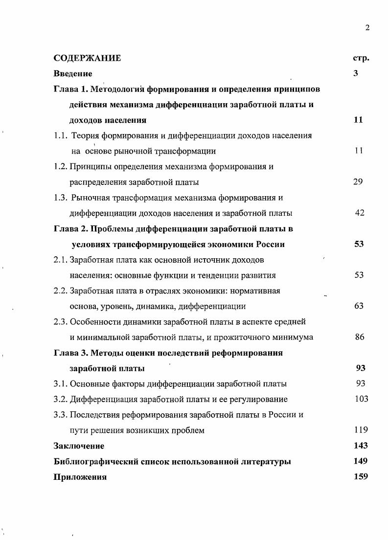 "1.2. Принципы определения механизма формирования и распределения заработной платы