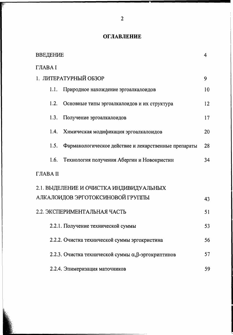"поведения эргоалкалоидов и их смесей на сорбентах разного типа в процессе флешхроматографии. Практическая значимость работы. ПУР на производство абергина, в котором повышен выход на стадии бромирования за счет обратной эпимеризации 2брома,рэргокриптининов, значительно уменьшены расходные нормы по сорбенту и растворителям, проведено масштабирование процесса загрузки увеличены в раз и предложены приемы отделения примесей родственных алкалоидов. Апробация работы. Основные результаты работы были представлены на VIII конгрессе Человек и лекарство Москва, конференции Актуальные проблемы инноваций с нетрадиционными и новыми видами растительного сырья, промышленного производства фитохимической продукции на его основе и ее применения Москва. Способы отделения родственных алкалоидов. Объем и структура диссертации. Диссертация состоит из введения, обзора литературы, 3х глав экспериментальной части, выводов и списка литературы. Общий объем 3 стр. Во введении отражены актуальность, научная новизна и практическая значимость исследований, определены цель и задачи работы. Обзор литературы содержит краткие сведения о природных эргоалкалоидах, их строении, выделении и модификации, фармакологическом действии, а так же о лекарственных препаратах на их основе. Первая глава посвящена выделению и очистке индивидуальных алкалоидов эрготоксиновой группы. Приведены результаты применения приемов, предложенных для новой технологии очистки технической суммы а,3эргокриптинов и эргокристина. Вторая и третья главы содержат сведения о химической модификации эрготоксиновых алкалоидов восстановление С9 двойной связи и бромирование в положение С2. Приведены результаты разработки технологии производства субстанций для препаратов абергин и новокристин. Показана возможность применения физикохимических методов анализа ВЭЖХ и ЯМР для постадийного контроля промежуточных продуктов и отходов производства. 