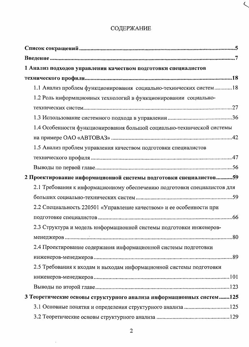 "1 Анализ подходов управления качеством подготовки специалистов технического профиля.