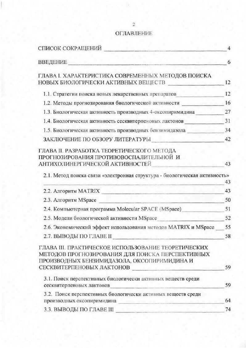 "года. Программа зарегистрирована в Российском агентстве по патентам и товарным знакам РОСПАТЕНТ Получено свидетельство об официальной регистрации программы для ЭВМ от ноября года. Алгоритмы и программы прошли государственную регистрацию в Информационнобиблиотечном фонде Российской Федерации с присвоением номера регистрации 8 от февраля г. В работу лаборатории синтеза биологически активных соединений НИИФОХ РГУ г. Апробация материалов работы. Материалы работы в виде устных докладов проходили ежегодную апробацию на VIIIXII Российских национальных конгрессах Человек и лекарство на секции Биоинформатика и компьютерное конструирование лекарств г. Москва, на Региональной конференции по фармации, фармакологии и подготовке кадров. Пятигорск, ПятГФА с г. НИИФОХ с г по г. НИИФОХ в г. Публикация материалов работы. Основные положения диссертационной работы опубликованы в научных работах. Связь с НИР ГОУ ВПО Пятигорская ГФА и других учреждений. 