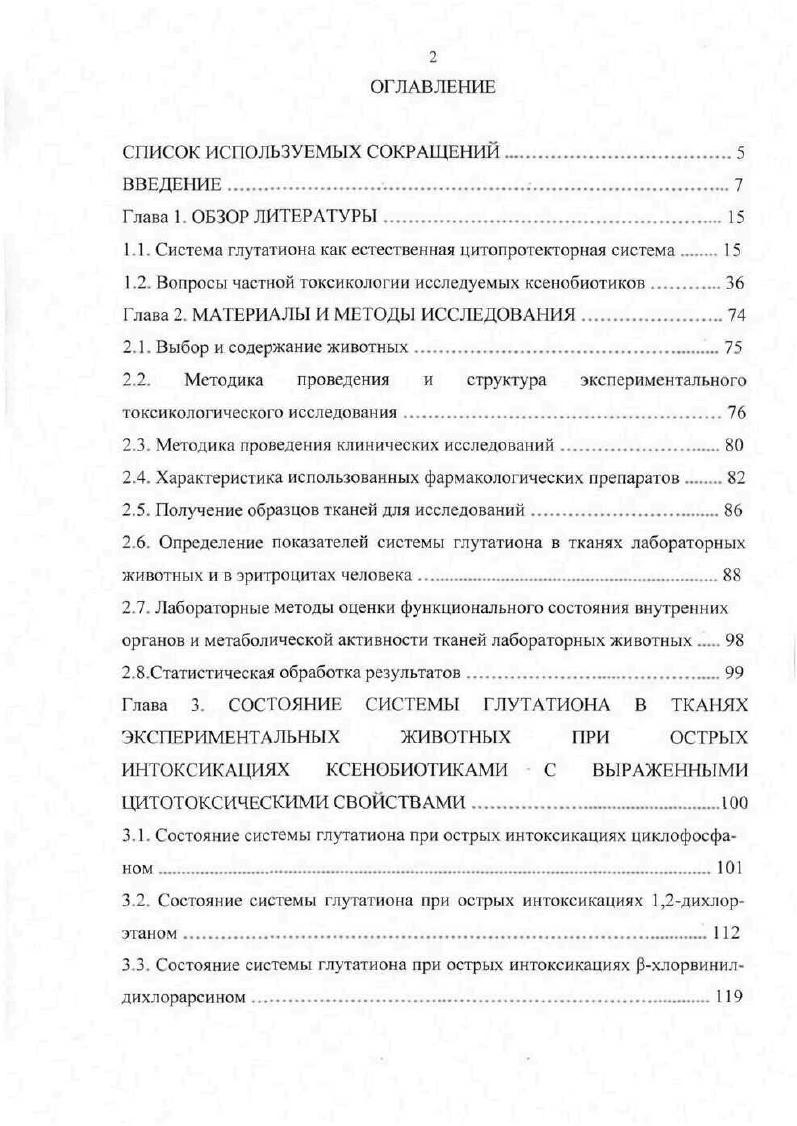 "Легкая степень поражения органа зрения характеризуется симптомами катарального конъюнктивита при средней степени тяжести отек конъюнктивы и век, развивается стойкий блефароспазм при тяжелых поражениях в процесс вовлекается и роговая оболочка глаза. При воздействии ХВА в капельножидком виде развиваются поражения глаз и кожи. Возможно формирование очагов некроза роговицы, а в более тяжелых случаях развитие панофтальмита с потерей глаза. ХВА быстро проникает в толщу кожи, вызывая воспалительные изменения, выраженность которых определяет степень тяжести поражения. Легкое поражение характеризуется появлением болезненной эритемы поражение средней степени тяжести образованием поверхностного пузыря тяжелое поражение длительно незаживающей язвы. Возможны поражения кожи и парами ХВА. При попадании ХВА внутрь с зараженной водой или продовольствием развивается поражение желудочнокишечного тракта в виде тяжелого геморрагического гастроэнтерита. При тяжелых поражениях рхлорвинилдихлорарсином одновременно с местными проявлениями, независимо от места аппликации, развиваются симптомы, обусловленные резорбтивным действием яда. Для резорбтивного действия ХВА характерными являются сосудистые расстройства, а также дегенеративные изменения со стороны клеток нервной системы и паренхиматозных органов. В его основе, прежде всего, лежат свойства ХВА как соединения трехвалентного мышьяка выступать в качестве сосудистого яда. Он вызывает паралич сосудодвигательного центра и парез мелких сосудов. При этом отмечается снижение артериального давления крови усиление проницаемости сосудов артериол и капилляров и формирование отека легких. 