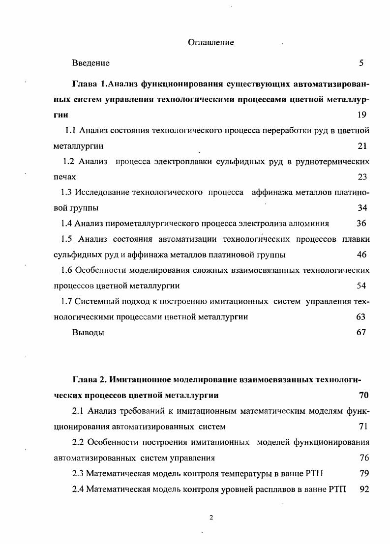 "1.2 Анализ процесса электроплавки сульфидных руд в руднотермических печах 