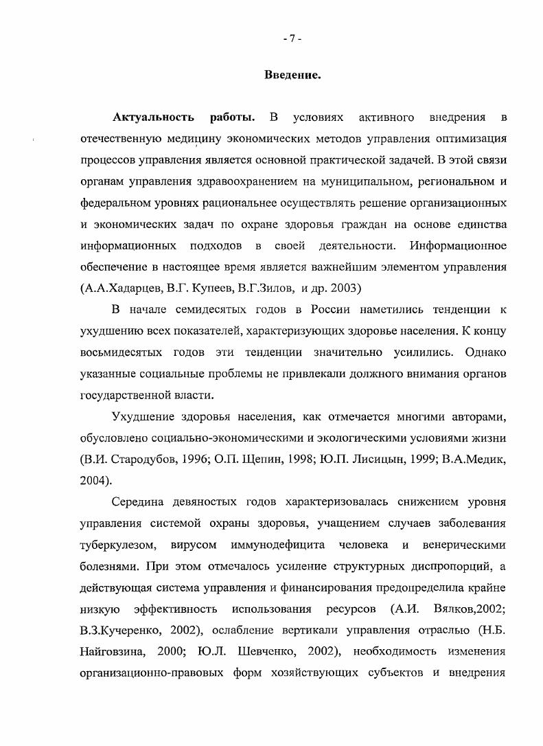 "праву. Его работы , , освещали как обеспечение прав пациентов в железнодорожных лечебнопрофилактических учреждениях, так и вопросы организации здравоохранения в других областях медицинского права. Проведенные совещания в гг. Материалах совещаний по правовым вопросам в области здравоохранения МПС, с ОАО РЖД, в которых участвовало от до исследователей со всех дорог, в том числе Атьков О. Ю., Юй Н. Д., Касимов О. В., Кулагина Е. А., Митряев А. И., Нифонтов , Скородумова Т. В., Шумилина Э. Г. и др. При этом вопросы правового обеспечения негосударственных учреждений здравоохранения ОАО РЖД и защиты информации в медицинских сетях не разрабатывались другими исследователями, кроме автора. Несмотря на широкий круг изучаемых научных вопросов железнодорожного здравоохранения, нами не найдены работы, посвященные изучению информационного обмена, деятельности учреждений в период реформ и после реформирования железнодорожного транспорта, управления на основе получаемой информации и экономической эффективности, а также целостному представлению и научноорганизационному обоснованию системы информационного обеспечения деятельности железнодорожного здравоохранения. Этому посвящена настоящая работа. Однако только теоретическая работа представилась недостаточной для всестороннего изучения данной проблемы, поэтому в течение лет были реализованы также практическая разработка и внедрение комплексной информационной системы, ее информационное наполнение. Паспорта здоровья железнодорожника, которые будет представлено ниже. Сложные, редкие и малоизученные аспекты информационного обеспечения, в том числе в корпоративном здравоохранении. Разработки по электронному медицинскому полису и паспорт здоровья железнодорожников в нашей стране не носят систематического характера, так как не планировались ни в Концепции информатизации, ни в других документах уровня России. Тем не менее, можно выделить 3 центра по изучению и практическим шагам в этом направлении Москва, Тула и некоторые ТФ ОМС, вошедшие в эксперимент по электронному медицинскому полису, в том числе Кемеровский железнодорожный ТФ ОМС в гг. Наиболее массовым является внедрение на уровне Москвы и Московской области Паспорта здоровья москвича как социальной карты. В августе г. Москвы появилась городская целевая программа ГЦК Электронная Москва . Московская целевая программа формально не является частью федеральной программы Электронная Россия . При этом появилась возможность реализации Социальной карты москвича в широком масштабе. Но функции электронного полиса и паспорта здоровья она не получила. 