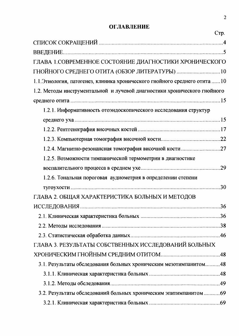 "1.1 .Этиология, патогенез, клиника хронического гнойного среднего отита 