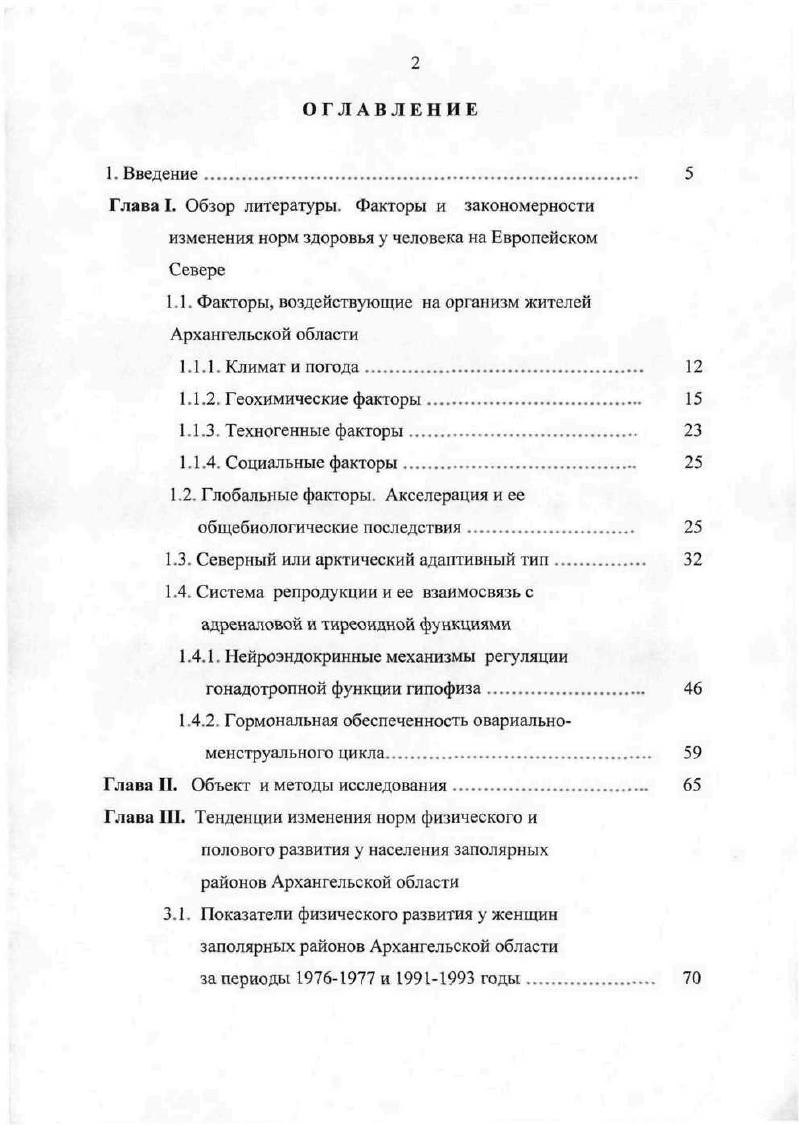 "1.1. Факторы, воздействующие на организм жителей Архангельской области
