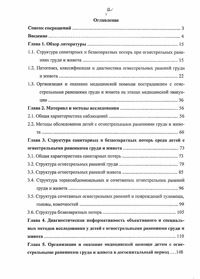 "1.1. Структура санитарных и безвозвратных потерь при огнестрельных ране
