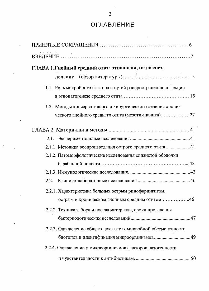 "ГЛАВА 1.Гнойный средний отит этиология, патогенез,