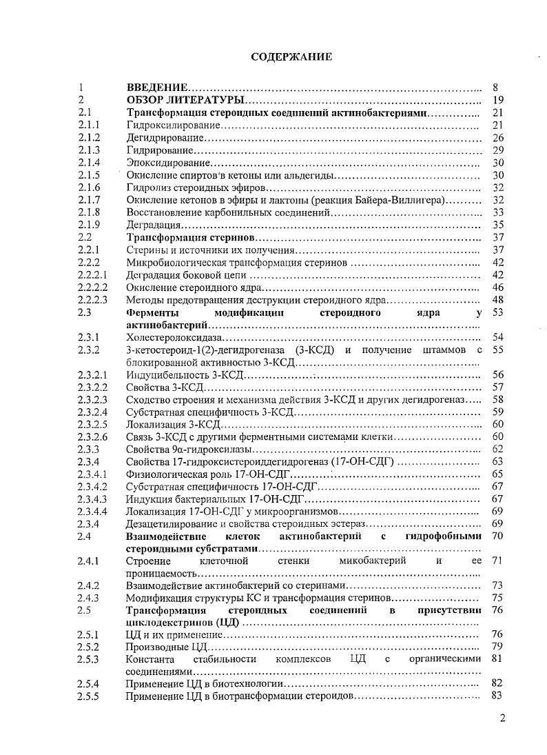"Трансформация стероидных соединений пктинобактернями.