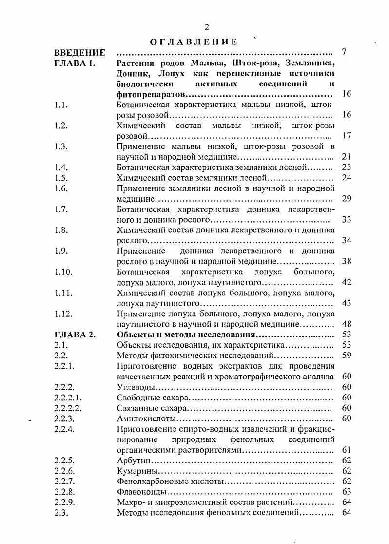 "сжиженным углекислым газом являются температура С основная часть кумарина извлекается за первые мин экстракции 8. В г. Ярошенко А. И. выделил кумарин, содержание которого в зависимости от фазы вегетации составляло 0,1, общее количество и 0,0, свободного кумарина 1. Следует отметить, что свободный и связанный кумарин относительное понятие, т. Наличие свободного кумарина связано с действием клеточной глюкозидазы при обработке сырья. При полной инактивации фермента свободный кумарин обнаруживается только в следах. Па примере травы Д. Нешта И. М. и Сдобникова I определили содержание кумаринов в траве Д. Кроме незамещенного кумарина из травы Д. Фенольные соединения в траве Д. В мстанолыюм экстракте травы донника содержание флавоноидов составило 1, в пересчете на рутин 7,1. При изучении состава флавоноидов Д. Агликоны представлены кемпферолом и кверцетином. 