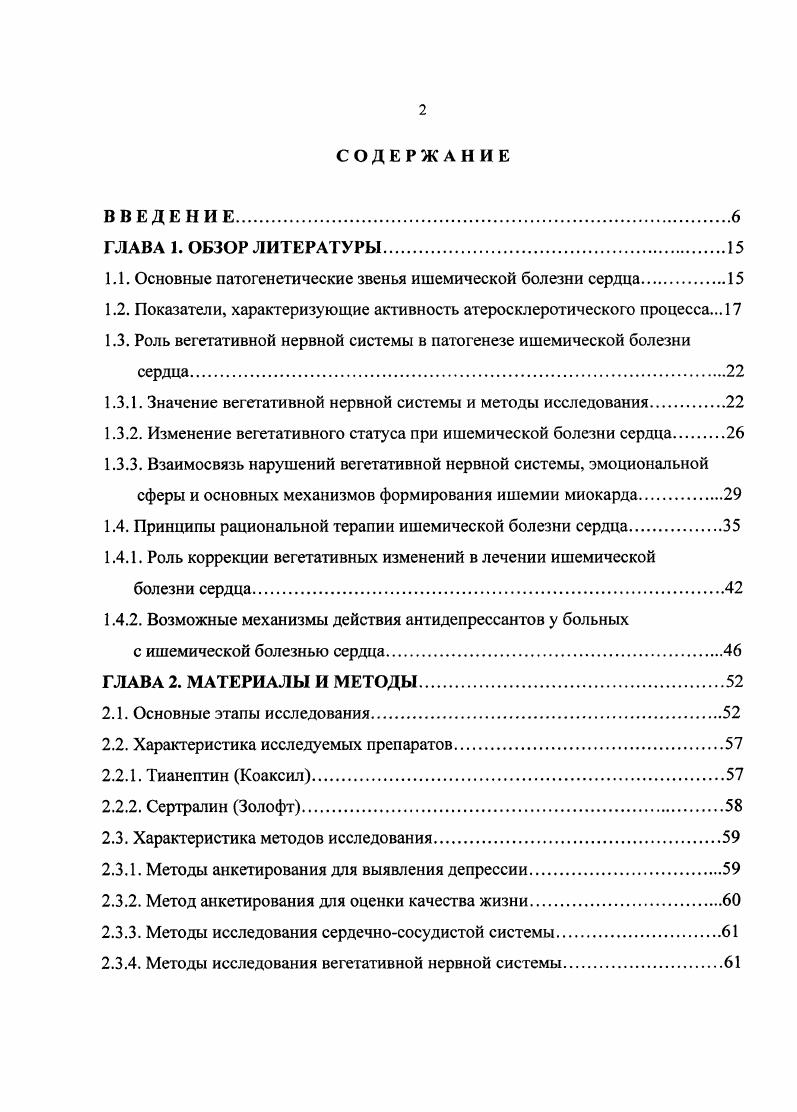 "П. и соавт. Бусленко Н. С., Грацианский Н. А., . Патологические процессы, протекающие с изменениями морфологической структуры сосудов, сочетаются с воспалением, накоплением цитотоксических элементов, в частности продуктов перекисного окисления липидов, что в свою очередь, также может отражаться на состоянии функциональных систем, обеспечивающих поддержание нормального коронарного кровотока Ланкин В. З., Шевченко О. П. и соавт. Обострение заболевания, как правило, провоцируется физической нагрузкой и психоэмоциональными эксцессами, которые вызывают активацию симпатоадреналовой системы, увеличение нагрузки на сердце и повышение гистогоксического эффекта катехоламинов Бурцев С. П., Чазов Е. И., . Акад. РАМН Чазов Е. И. обращает особое внимание на роль нейрогуморальных факторов в становлении и развитии ИБС, делая акцент на том, что спазм коронарных сосудов и нарушения тромбообразования в ряде случаев являются следствием нарушений функции как центральной, так и вегетативной нервной системы, а увеличение активности симпатической нервной системы при клинически выраженной ИБС встречается до пациентов Чазов Е. И., . Повышение активности симпатоадреналовой системы с увеличением содержания норадреналина, адреналина и их предшесгвенников не только воздействует на состояние коронарных сосудов и коллатеральных связей, но и вызывает изменения регулирующих центров мозга и метаболизма миокарда Бурцев С. П., Чазов Е. И., iii . В настоящее время выделено более 0 факторов риска ИБС i ii ii ii, . 