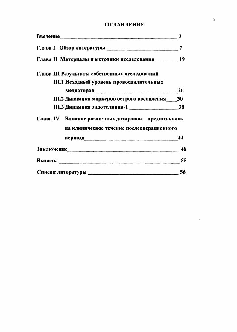 "Н.Мешалкина, сборник тезисов, Новосибирск. С . Ефремушкин А. Г., Дуда А. И. Изменение интенсивности системной воспалительной реакции у больных ИБС во время проведения операции АКШ в условиях искусственного кровообращения Сборник тезисов докладов региональной дорожной научнопрактической конференции, Барнаул . Ломиворотов В. Н., Костюченко Г. И., Ефремушкин А. ИК IX ежегодная сессия НЦССХ им. Искусственное кровообращение ИК является фундаментальным компонентом множества кардиохирургических операций, однако вызываемый им системный воспалительный ответ способствует развитию множества побочных эффектов в послеоперационном периоде. Это связано с большим количеством факторов, включая контакт крови с не биологическими поверхностями, пребывание ее в нефизиологичных условиях, хирургическую травму, ишемию и реперфузию миокарда после снятия зажима с аорты, изменения температуры тела, выброс эндотоксинов. Эти патологические условия вызывают воспалительный ответ у всех больных разной степени выраженности. Он характеризуется активацией комплемента и выбросом цитокинов. Наиболее важной реакцией системы комплемента при воспалении является деградация его компонентов СЗ и С5 до СЗа и С5а. Активация цитокинового звена способствует агрегации тромбоцитов и лейкоцитов, повреждению эндотелия, повышенной проницаемости капилляров и легочной вазоконстрикции. Известно, что при проведении экстракорпорального кровообращения у пациентов наблюдается активация воспаления, что проявляется своеобразным цитокиновым взрывом V. I, ,. 
