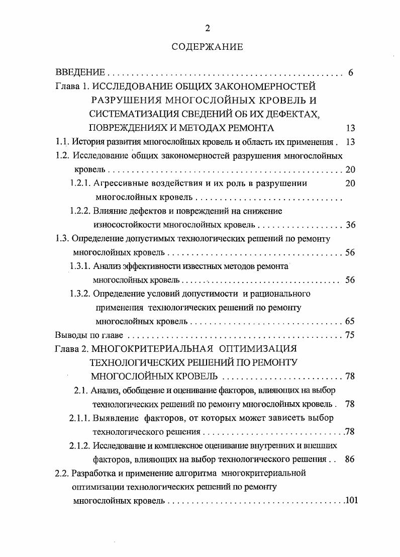 "1.1. История развития многослойных кровель и область их применения. 