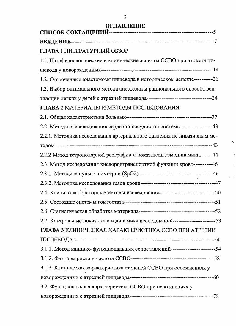 "этом прекращался рефлюкс желудочного содержимого в трахею, и появлялась возможность обеспечивать достаточное легочное давление. Однако ряд авторов указывает на недостаточную защиту легких от аспирации желудочным содержимым в трахею. Близкое расположение свища к развилке трахеи и подвижность трубки дают возможность использовать эту методику только кратковременно. В2 использовали баллонный катетер , которым обтурировапи свищ нижнего сегмента пищевода. Однако, проведение бронхоскопии в столь малом возрасте представляет значительные трудности, а излишняя манипуляция на бронхах приводит к травматизации. К тому же при выпадении зонда повторная его постановка вновь требует бронхоскопии, которую ребенок может не перенестиОегтап ,. Г. Баиров в с цслыо временной обтурации трахеопищеводного свища рекомендует использовать поролоновый блокатор, проведенный через гастростому. К недостаткам данного метода можно отнести отсутствие достаточной визуализации процедуры и опасность дислокации обтуратора. Все вышеуказанные операции направлены на временное прекращение функции нижнего трахеопищеводного свища, прекращения развития аспирационной пневмонии с СВО у детей, поступивших в очень тяжелом состоянии, с последующим проведением основного этапа операции. Каждый из указанных выше способов имеет свои недостатки и у исследователей нет единого мнения, каким образом ликвидировать функцию свища. Использование данных методик позволило значительно снизить процент создания искусственного пищевода Баиров В. Г., . 