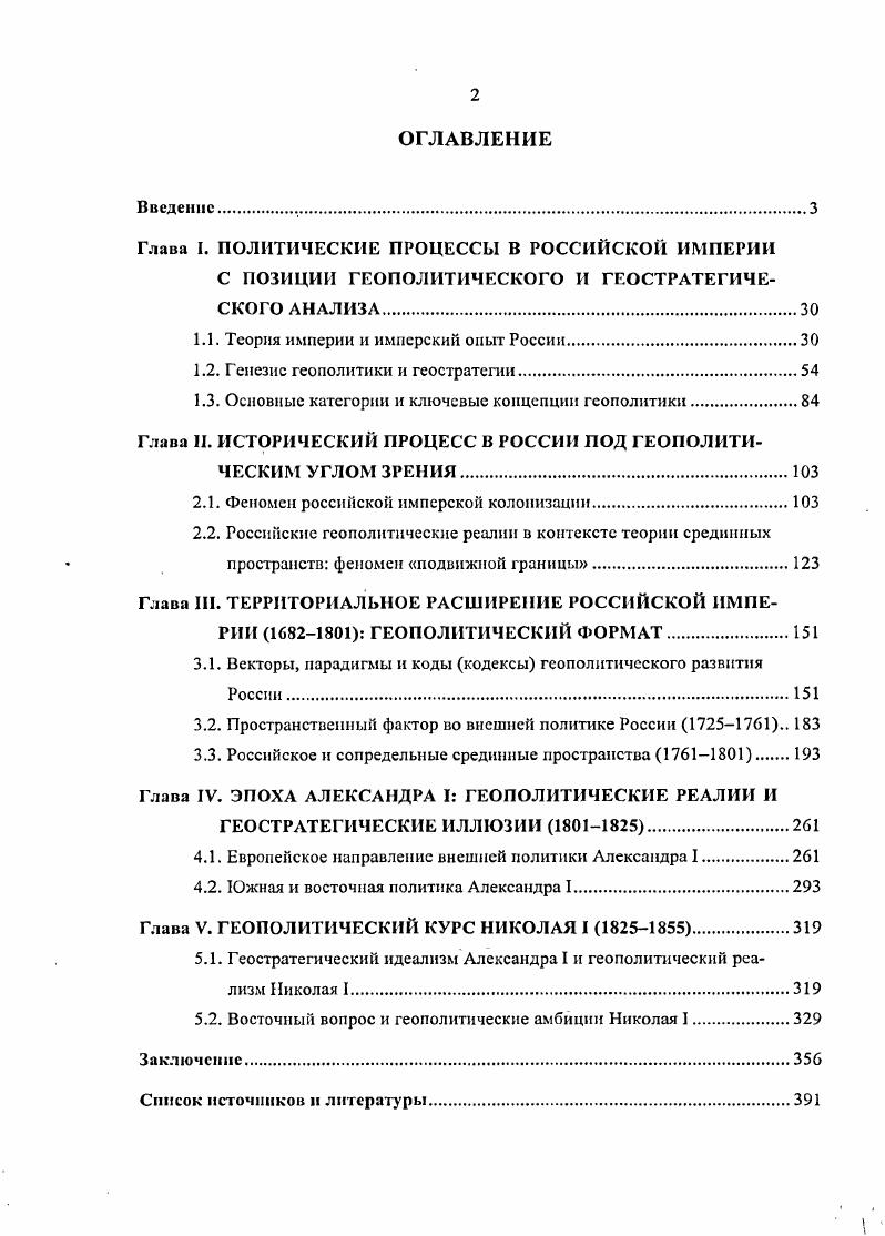 "Глава I. ПОЛИТИЧЕСКИЕ ПРОЦЕССЫ В РОССИЙСКОЙ ИМПЕРИИ С ПОЗИЦИИ ГЕОПОЛИТИЧЕСКОГО