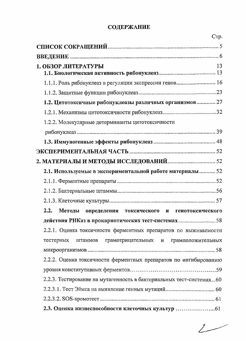 "1.1. Биологическая активность рибонуклеаз