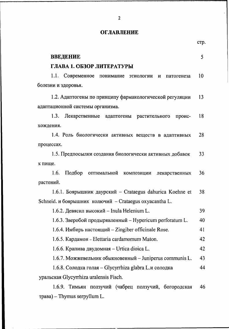 "Первичным и основным процессом в развитии каждой болезни является повреждение, разрушение, дезорганизация структур и функций заболевшего организма. Все реактивные, защитные, компенсаторные, приспособительные процессы всегда вторичны, развиваются вслед за повреждением тем или иным болезнетворным воздействием на организм. Резюмируя выше сказанное, можно дать следующее определение болезнь это сложная общая реакция организма на повреждающее действие факторов внешней среды это качественно новый жизненный процесс, сопровождающийся структурными, метаболическими и функциональными изменениями разрушительного и приспособительного характера в органах и тканях, приводящими к снижению приспособляемости организма к непрерывно меняющимся условиям внешней среды и ограничению трудоспособности. Причиной болезни называют тот фактор главный этиологический, производящий, специфический, который вызывает заболевание и сообщает ему специфические черты. Различают причины болезней внешние и внутренние. К внешним причинам относятся механические, физические, химические, биологические и социальные факторы к внутренним наследственность, конституция, возраст, пол. Формирование внутренних причин в процессе эволюции складывается также в тесном взаимодействии с внешней средой. Поэтому название внутренние причины болезней в некотором роде условно. В отличие от причинного фактора, условия возникновения болезни не являются обязательными для развития заболевания. Изменения в организме, которые возникают в ответ на воздействие главного этиологического фактора является патогенетическим фактором болезни. Патогенез заболевания начинается с какого либо первичного повреждения. В развитии болезней и патологических процессов чрезвычайно важно определить основное, главное звено в цепи возникающих в организме нарушений изменение, определяющее развитие остальных этапов болезни. Устранение основного звена патогенеза, приводит к выздоровлению организма. Без установления основного звена патогенеза невозможно проведение патогенетической терапии комплекса мер, направленных на прерывание цепи причинноследственных отношений между различными структурными, метаболическими и функциональными нарушениями, возникающими в организме, вследствие воздействия главного этиологического фактора, путм устранения основного звена патогенеза. Основные принципы фармакотерапии излечение, купирования обострения, профилактика заболевания или оказание симптоматической помощи. Этиотропная устранение причины заболевания. Патогенетическая влияющая на патогенез заболевания, механизм его развития. Е разновидность заместительная фармакотерапия компенсация недостатка в организме жизненно важных веществ. Симптоматическая устранение отдельных синдромов или симптомов заболевания. Профилактическая предупреждение развития острого процесса или обострения хронического. Общеукрепляющая восстановление нарушенных звеньев адаптационной системы организма . Адаптогены по принципу фармакологической регуляции адаптационной системы организма. Одной из важных проблем современной биологии и медицины является изучение закономерностей процесса адаптации к различным неблагоприятным факторам внешней среды и принципов регуляции этих процессов , 4. В настоящее время существует значительное количество средств, способных стимулировать защитные силы организма и тем самым повышать его работоспособность и сопротивляемость к неблагоприятным факторам внешней среды. В результате их действия активизируются функции органов и систем. Этот эффект может достигаться с помощью как стимуляторов допингов, так и тонизирующих средств. Однако действие этих двух групп веществ на процессы клеточного обмена существенно различно. Эффект стимуляторов допингов реализуется вследствие возбуждения определенных структур центральной нервной системы ЦНС, которые, в свою очередь, активируют метаболические процессы катаболизма распада эндогенных субстратов. Такая направленность процессов приводит к истощению резервных ресурсов организма и не может продолжаться длительное время без ущерба для него. 