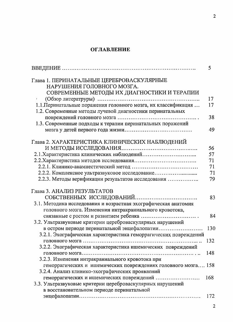 "1.1 .Перинатальные поражения головного мозга, их классификация . 