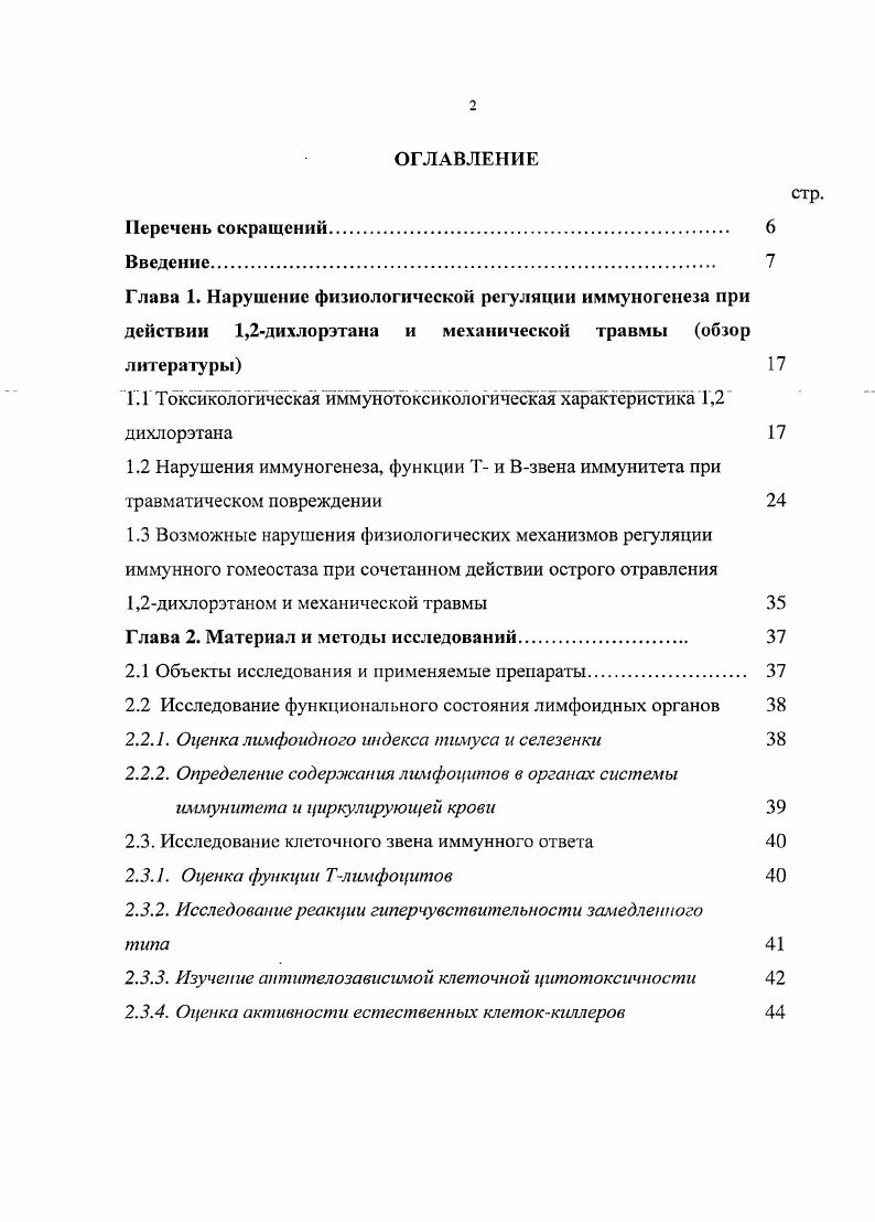 "Г1 ТоксикологическаяиммунЬтоксикологическаяхарактрйстика 1,2 дихлорэтана 