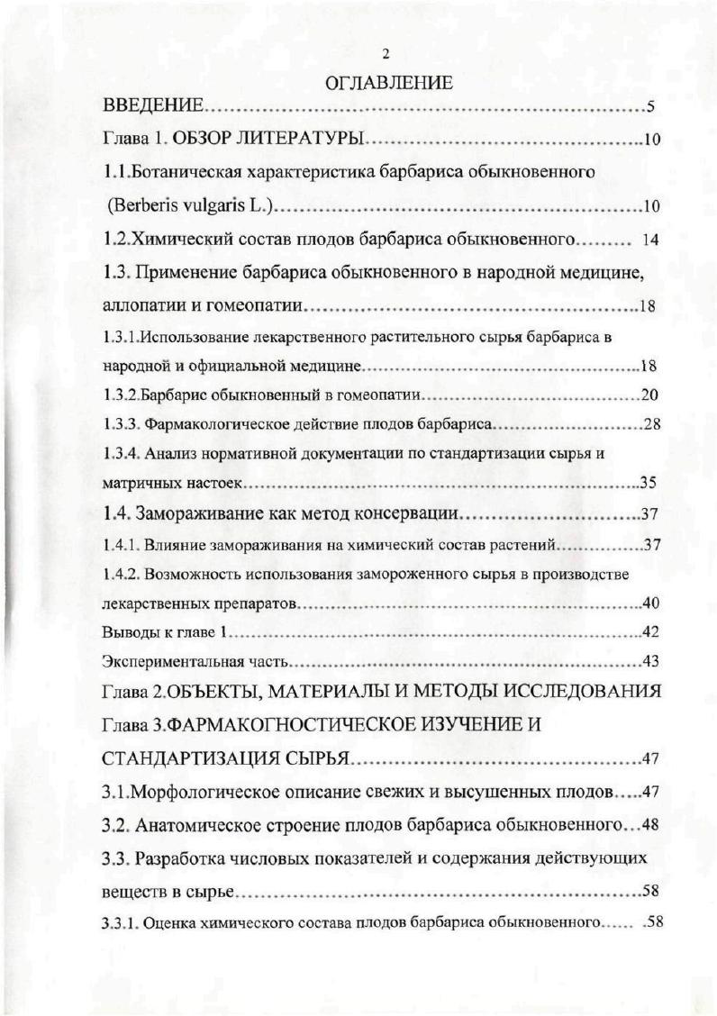 "Растения встречаются по лесным опушкам, в кустарниковых зарослях, в смешанных и лиственных лесах, на каменистых склонах гор до м над уровнем моря, на морских побережьях, в ущельях, в поймах рек и ручьев. Часто образует обширные заросли на местах вырубки леса ,. Барбарис обыкновенный достаточно неприхотлив к условиям произрастания засухоустойчив, морозоустойчив, весьма нетребователен к составу почвы, предпочитая известковые. К тому же он очень декоративен, устойчив в городских условиях, хорошо переносит стрижку. Эти характеристики позволяют широко культивировать данный вид в самых различных климатических условиях. В России барбарис обыкновенный начали применять для озеленения в XVIII веке. Он был использован при разбивке Летнего сада в СанктПетербурге, поэтому год можно считать началом его культивирования в нашей стране 7. Сейчас он успешно выращивается во многих районах от Архангельска и Мурманска до Краснодара и РостованаДону ,3,8,9. Исследования, проведенные в Московской области, подтвердили, что главное условие произрастания и обильного плодоношения кустов достаточное количество света. В условиях затенения вес ягод уменьшается почти в 1,5 раза, уменьшается их количество. В тоже время отмечена высокая устойчивость вида к засухам и заморозкам 2,4. Есть данные об успешном опыте выращивания барбариса даже в условиях резкоконтенентального климата Красноярска, где зимой температура падает до С, а летом достигает С с малым количеством осадков. Авторы отмечают, что посадки не повреждаются болезнями и вредителями, цветение и плодоношение ежегодное и обильное . Исследователи в Петрозаводске также доказали устойчивость вида к воздействию низких температур и возможность интродукции барбариса обыкновенного в условиях Севера . Данный вид широко используется в озеленении и декоративном садоводстве как в нашей стране, так и зарубежом 2,4,5. В крупных промышленных городах с комплексом антропогенных факторов, угнетающих рост и развитие растений, немаловажен тот факт, что этот кустарник не слишком требователен к почве, влажности, достаточно устойчив к загазованности воздуха 7. К тому же он легко размножается как вегетативным путем, так и семенами, быстро растет и сохраняет декоративность в течение всего вегетационного периода. Используется как декоративное растение для создания живых изгородей и бордюров, в одиночных и групповых посадках, иа газонах и полянах, в микробордерах и альпинариях. В настоящее время выведено множество садовых форм и разновидностей барбариса обыкновенного, отличающихся различным цветом и формой листьев и плодов. Среди них наиболее популярна пурпурнолистная форма с краснофиолетовой окраской листьев и плодов. В декоративном плане интересны золотистоокаймленная и белоокаймленная формы округлолистная и зубчатая формы разновидности, имеющие желтую и белую окраску плодов. Для получения плодов интересны крупноплодные, бессемейные, пурпурноплодные и сладкие формы барбариса обыкновенного. В настоящее время популярность этого растения в садоводстве и озеленении постоянно растет . Техлогия размножения различных видов барбариса подробно изучалась как в нашей стране, так и за рубежом и на данный момент хорошо разработана. Барбарис обыкновенный легко размножается семенами. Для этого в сентябреоктябре берут зрелые плоды, извлекают семена и высевают в рыхлую плодородную почву на освещенном участке. Осенний посев предпочтительней, так как для прорастания требуется период стратификации. Уже через 2 года сеянцы высаживают на постоянное место, на третий год появляются первые плоды, а с летнего возраста достигается обильное ежегодное плодоношение ,,. Кроме того, барбарис хорошо размножается и вегетативно, что бывает важно для сохранения ценных свойств материнского куста например, при выведении новых сортов или размножении редких видов. Этот способ применяется также для ускорения получения плодоносящих кустов. В помышленных условиях широко используется способность кустарника давать корневые отпрыски и отводки. Для этого боковые побеги укладаваются в небольшие канавки, укрепляются распорками и частично засыпаются рыхлой землей. После укоренения готовый саженец отделяется от материнского , ,8. 