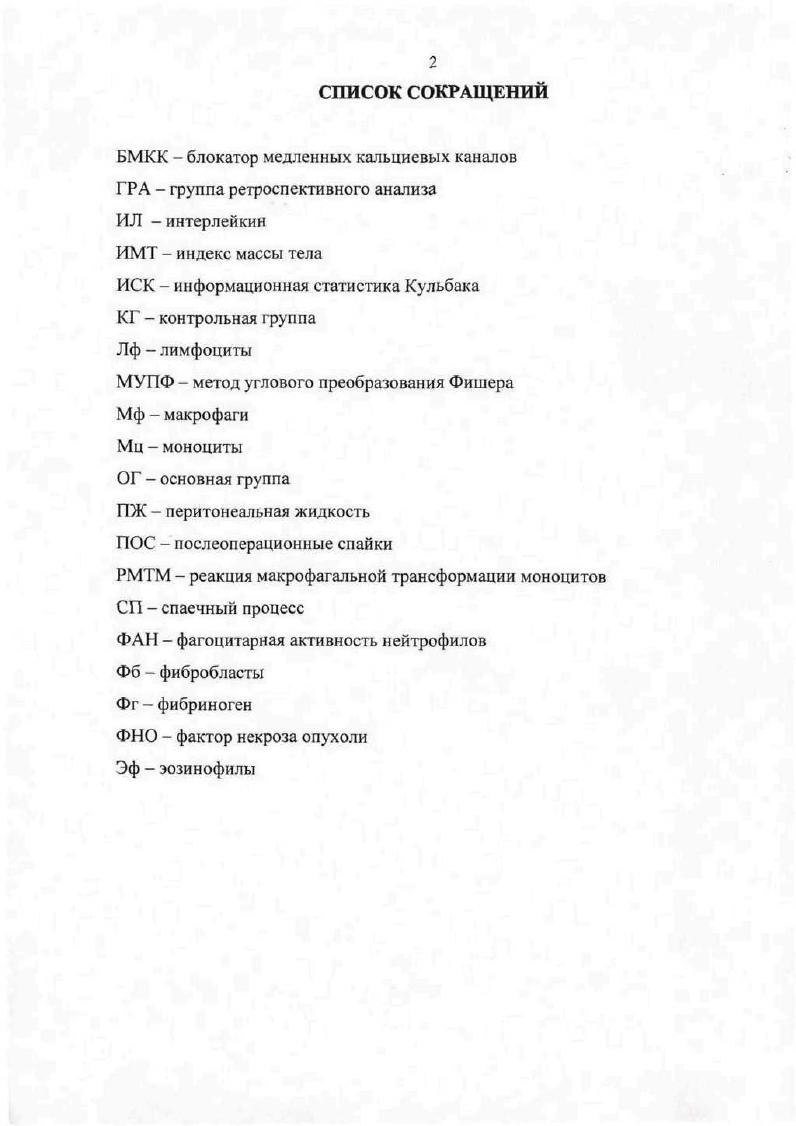 "В международной классификации болезней X пересмотра тазовые перитонеальные спайки у женщин . Основными клиническими проявлениями ПОС в оперативной гинекологии являются трубноперитонеальное бесплодие, боли в нижнем отделе живота и пояснице, или тазовые боли, и диспареуния , 8. В результате развития спаек происходят изменения анатомотопографических взаимоотношений органов брюшной полости и малого таза, нарушается микроциркуляция и трофика оперированных тканей и, как следствие этого, снижаются процессы регенерации. Выраженный спаечный процесс значительно затрудняет выполнение последующих операций, увеличивает кровопотерю и травматизацию тканей, вследствие чего создаются обширные раневые поверхности, являющиеся пусковым моментом для дальнейшего развития адгезивного процесса 4,7. При стойких нарушениях функции органов желудочнокишечного тракта пациентки обращаются к абдоминальным хирургам. По сводным данным абдоминальных хирургов, акушерскогинекологические операции являются одной из основных причин полостных оперативных вмешательств, вызывающих непроходимость кишечника . Хирурги гинекологи классифицируют спайки по частоте образования, месту расположения, типу, обширности, плотности и васкуляризации. Кроме того, одним из принципиальных моментов при идентификации послеоперационных спаек является определение того, образовалась ли спайка на месте, где е раньше не было i i, v, или же она образовалась на месте предшествующего адгезиолизиса i i. Подход к проблеме классификации послеоперационных спаек у хирурговгинекологов и хирурговэкспериментаторов различен. 