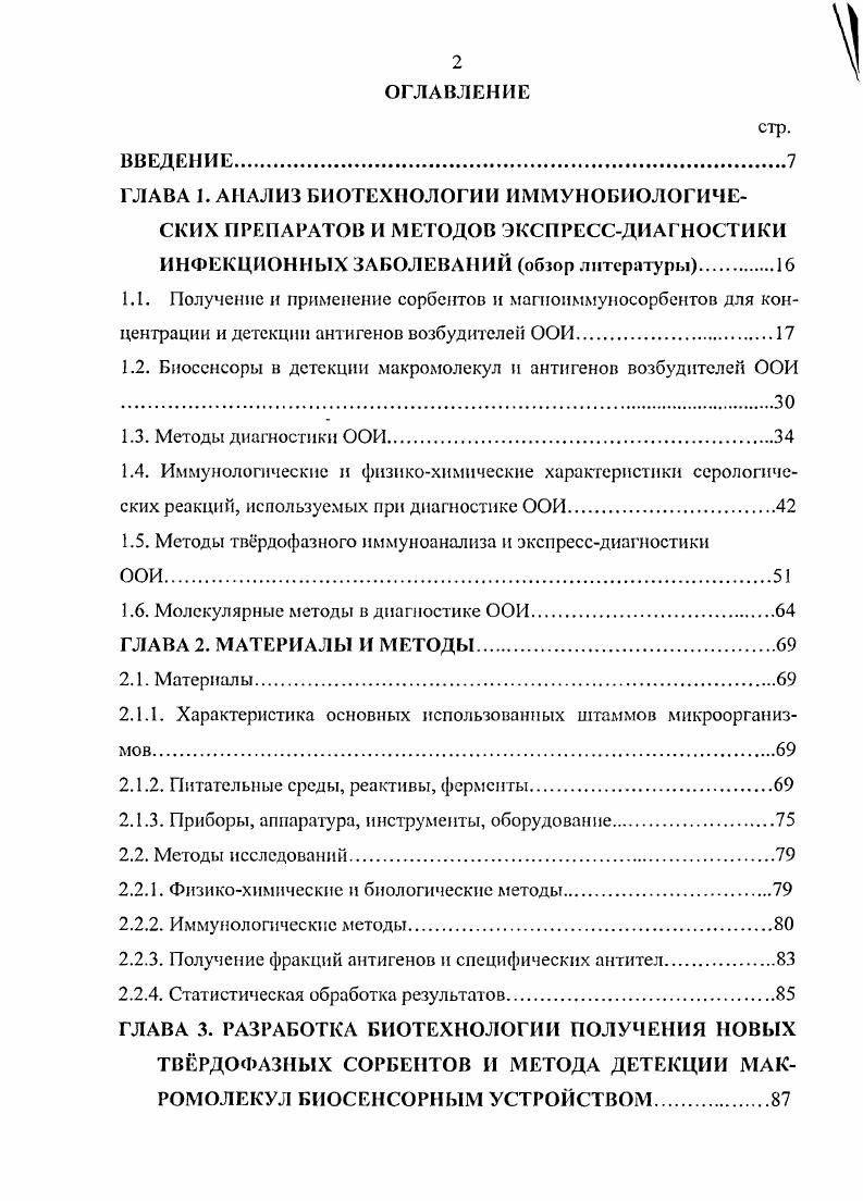 "1.2. Биосенсоры в детекции макромолекул и антигенов возбудителей ООН .