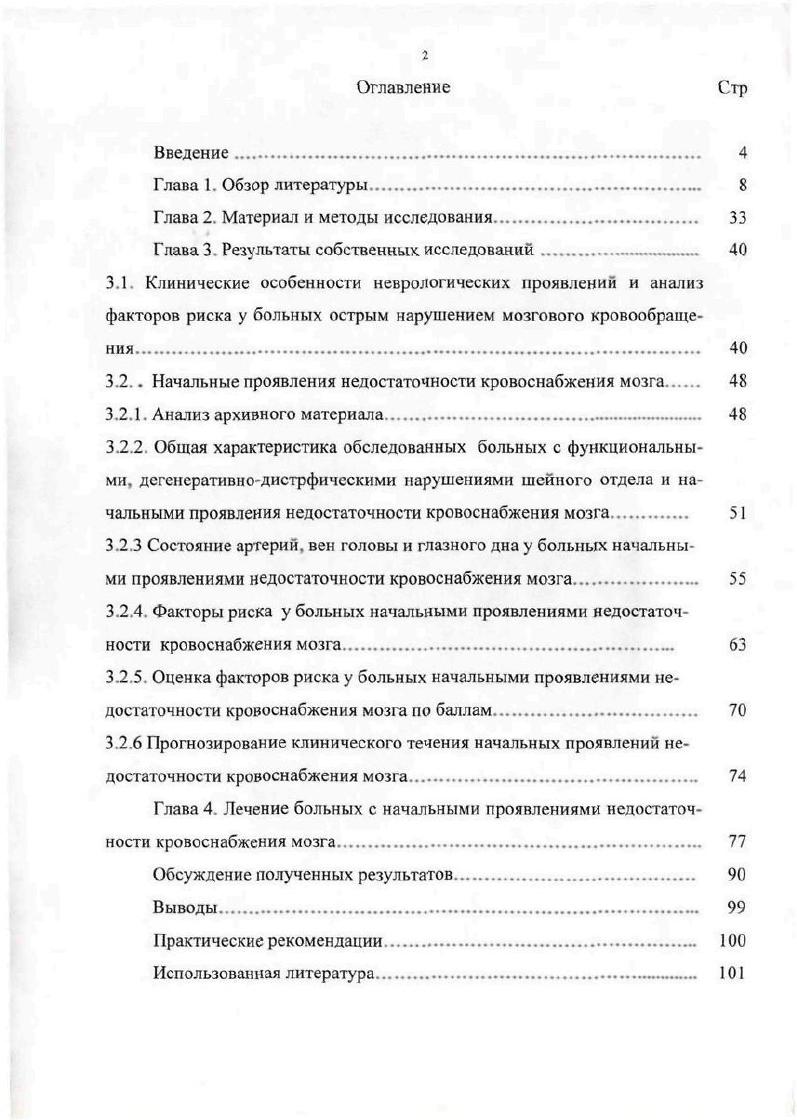 "Причем основанием для данного диагноза может быть только сочетание двух и более из пяти перечисленных жалоб, которые должны отмечаться не реже одного раза в неделю на протяжении не менее трех последних месяцев Шмидт Е. В., Манвелов I. С . Проблема профилактики и лечения ранних форм сосудистых заболеваний мозга имеет большое социальное и экономическое значение. Они не только являются серьезным фактором риска развития мозгового инсульта одной из ведущих причин инвалидизации и смертности населения, но и сами по себе существенно ухудшают качество жизни, а нередко и снижают трудоспособность Пономарева Е. Н. и др. К.С. Большое значение в этом направлении имеет совершенствование и объективизация методов динамической оценки мозгового кровообращения у здоровых лиц и пациентов с НПНКМ. Проведенные исследования позволили выделить стадийность нарушений кровоснабжения мозга. Особый интерес заслуживают начальные субклинические формы недостаточности кровообращения мозга. Установлено, что, вопреки традиционному мнению о высокой степени резистентности мозгового кровообращения к различным колебаниям, уже на ранних стадиях регистрируются очевидные признаки нарушения метаболизма и гипоксии, манифестирующие в клинике снижением работоспособности, быстрой утомляемостью, снижением концентрации внимания, тревожностью, нарушением сна, памяти. Не вызывает сомнения, что терапия этих состояний должна быть ориентирована как на оптимизацию мозгового кровообращения, так и на устранение метаболических нарушений в этой системе Шмырев В. И. и др. 