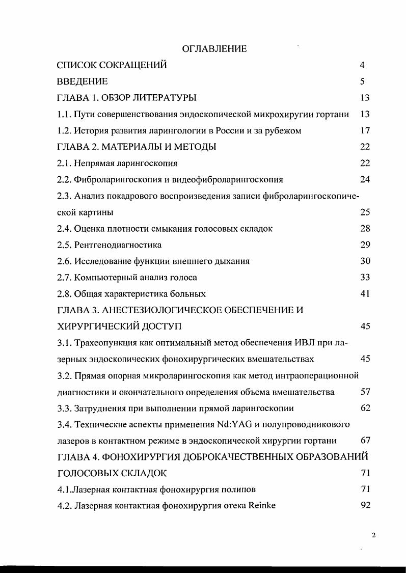 "1.1. Пути совершенствования эндоскопической микрохиругии гортани 