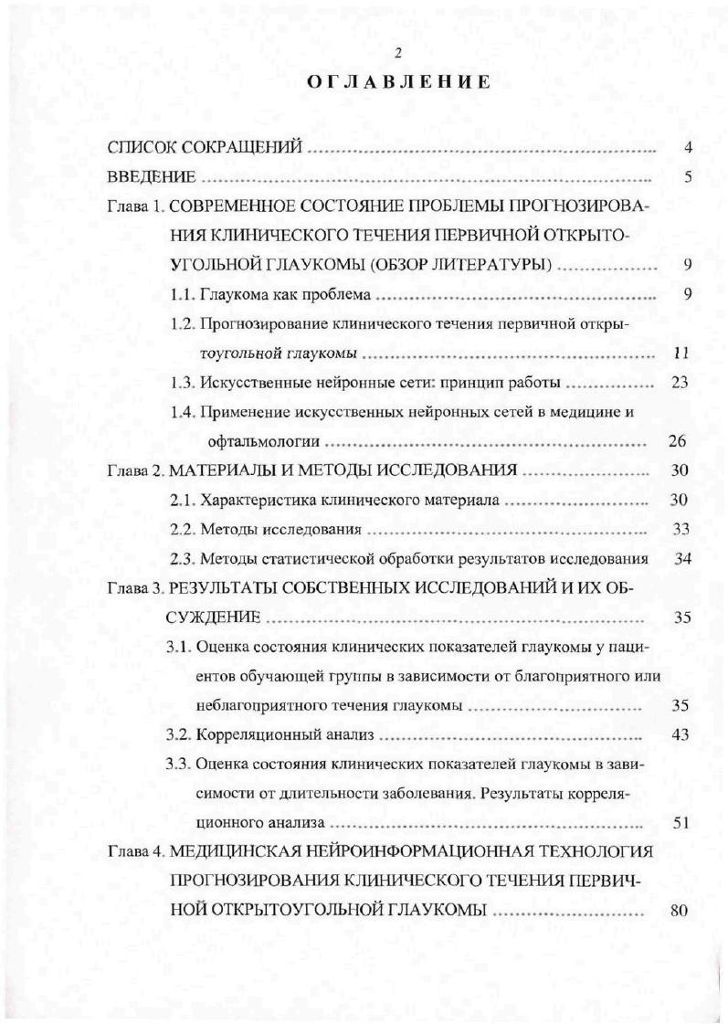 "1.2. Прогнозирование клинического течения первичной открытоугольной глаукомы 