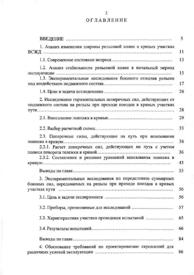 "1. Анализ изменения ширины рельсовой колеи в кривых участках ВСЖД . 