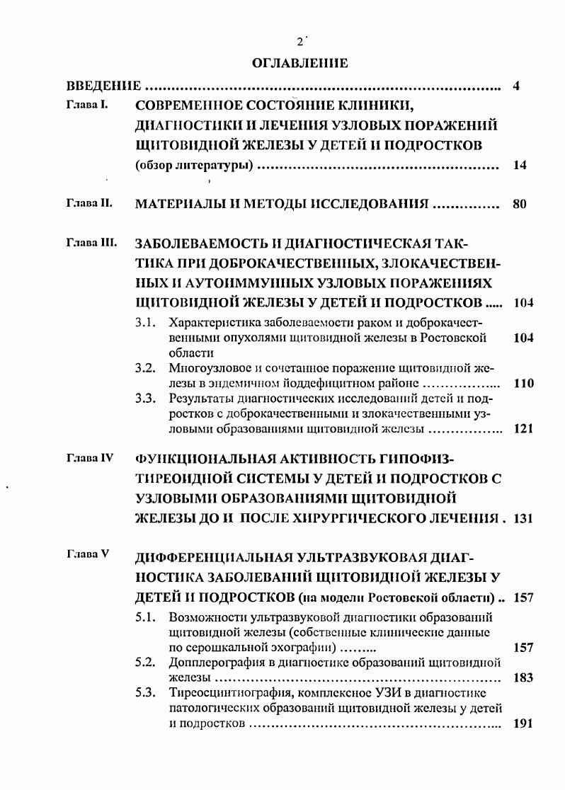 "ском возрасте Зубовский Г. А. и соавт. Балаболки М. И., Эпштейн В. В. и соавт. РИД является недостаточно информативным методом распознавания уплотнений тирсоидной паренхимы небольшого размера. Для того, чтобы на сканограмме опухоль могла проявиться, диаметр ракового узла должен быть более 1 см. РЩЖ зачастую находится за пределами разрешающей способности этого метода Поляков В. Г. и соавт. Роздильский С. И. и соавт. Пачес А. И. и соавт. Узел 1ЦЖ, пораженный раком, чаще холодный при сканировании, но метод РИД не позволяет дифференцировать доброкачественный процесс от злокачественного М . Сообщения о диагностической значимости РИД у больных с неадекватными операциями при РЩЖ малочисленны. При рецидивах РЩЖ, а также у больных после нерадикальных операций сканирование позволяет установить объем предшествующей операции. Тиреоидэктомия, зачастую, не бывает абсолютно полной и очаги накопления после тиреоидэктомии определяются в случаев. Исследование с радиоизотопами йода после тиреоидэктомии используется для диагностики регионарных и отдаленных метастазов Демидов В. П. и соавт. Дионидис И. А. и соавт. Гордиенко В. М. и соавт. Пачес А. И. и соавт. Т. . Имеются сообщения о возможности диагностики рецидивов рака при величине опухоли 1, см при использовании селенметионина Матвеенко Е. Г. и соавт. Впервые данные об ультразвуковой УЗ визуализации щитовидной железы ЩТ появились в гг. УЗ изобретение ЩТ в А и Врежимах. 