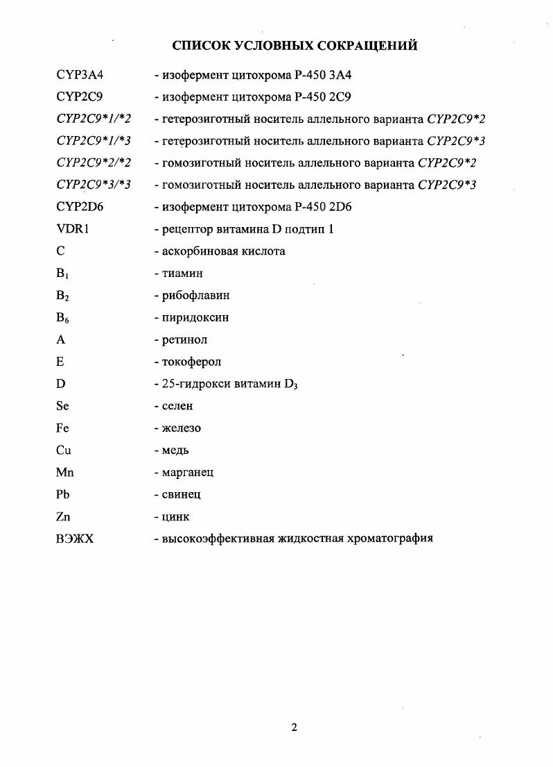 "Способствуя нормальному развитию клетки, селен, наряду с кобальтом и магнием, является фактором, противодействующим нарушению хромосомного аппарата 8, 6, 6. Ионы селена активируют окислительновосстановительные ферменты митохондрий и микросом, глутатионредуктазу, глутатионпероксидазу, цитохром Р0 участвуют в синтезе гликогена, синтезе АТФ, в передаче электронов от гемоглобина к кислороду поддерживают обмен цистсина потенциируют работу альфатокоферола являются антидотом против тяжелых металлов, в том числе ртути, серебра, кадмия. Дефицит селена возникает не только при низком поступлении, но и при хронической интоксикации тяжелыми металлами, при заболеваниях печени, а также при лечении фенилкетоиурии парентеральным и полусинтстическим питанием. Снижение уровня селена в сыворотке крови менее 0,4 мкмольл способствует повышению риска развития инфаркта миокарда в семь раз и в два раза риска развития злокачественных опухолей. ГланцманаНегели болезнь наследственная тромбастения. В настоящее время цинк выявлен почти в 0 ферментах, которые определяют течение различных метаболических процессов, включая синтез и распад углеводов, жиров, белков и нуклеиновых кислот. Установлено, что цинк влияет на функцию генетического аппарата, рост и деление клеток, остеогенез, кератогенез, принимает участие в неиммунном ответе, влияет на выработку поведенческих рефлексов, на развитие мозга. В ионной форме цинк может вызывать дефицит других минеральных компонентов, например, меди, поскольку они конкурируют между собой за всасывание в кишечнике 8, 1,4. 