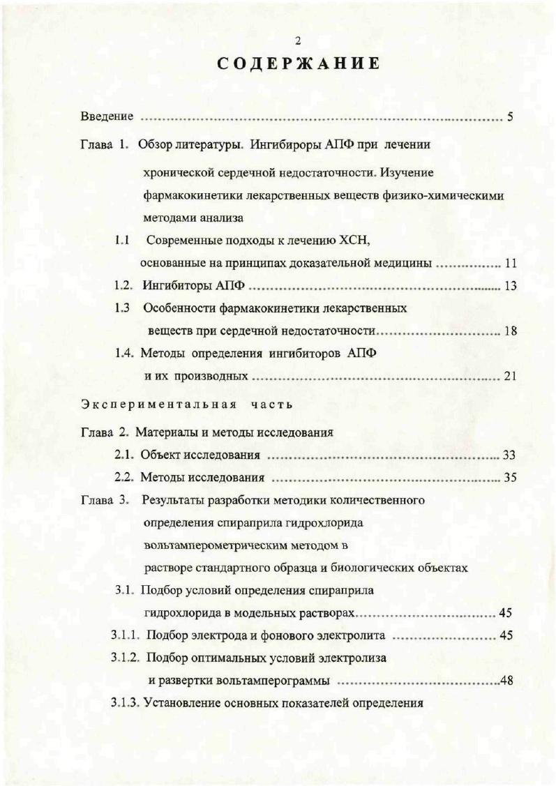 "антагонисты рецепторов альдостерона альдактон. ХСН до конца не изучена. Вспомогательные лекарственные вещества. АПФ при не ишемической этиологии ХСН . Из выше сказанного следует, что к основным средствам лечения ХСН относятся лишь 5 классов лекарственных веществ, из которых препаратами первой линии являются ингибиторы АПФ. В России зарегистрированы различными фирмами под разными названиями молекул ингибиторов АПФ, которые отличаются друг от друга своей структурой, молекулярной массой, липофильностью, путем выведения из организма и рядом фармакокинетических показателей 5, . Особого внимания заслуживают новые формы ингибиторов АПФ с пролонгированным действием и двойным путем выведения, к которым относятся спираприла гидрохлорид и фозиноприл натрия 2, 5, , , 6, 7, 9, 5, 8, 7. Данные препараты полностью всасываясь из желудочнокишечного тракта, проявляют гипотензивное, сосудорасширяющее, кардиопротективное, натрийуретическое действия , , , , , 4. Они биотрансформируются в печени с образованием активных метаболитов для спираприла гидрохлорида спираприлата, для фозиноприла натрия фозиноприлата , 7, 8,1,4,8. Данные лекарственные вещества по химическому строению относятся к амидам Ьпролина, однако эти соединения значительно отличаются друг от друга по химическим свойствам, т. Особенности химического строения отображаются главным образом на различие в фармакокинетических характеристиках. Так, для спираприла гидрохлорида максимальная концентрация Ст, в плазме крови достигается через мин, а спираприлата через 3 4 ч после приема. Абсолютная биодоступность спираприла составляет примерно от , а спираприлата , связь с белками плазмы . Кажущийся объем распределения Vб спираприла в среднем составляет л. Период полувыведения Т2 ч ,,,7, 7. Эффект развивается через 1 ч, достигает максимума через 4 8 ч и продолжается около ч, обеспечивая круглосуточный контроль уровня АД при приеме 1 раз в сутки. 