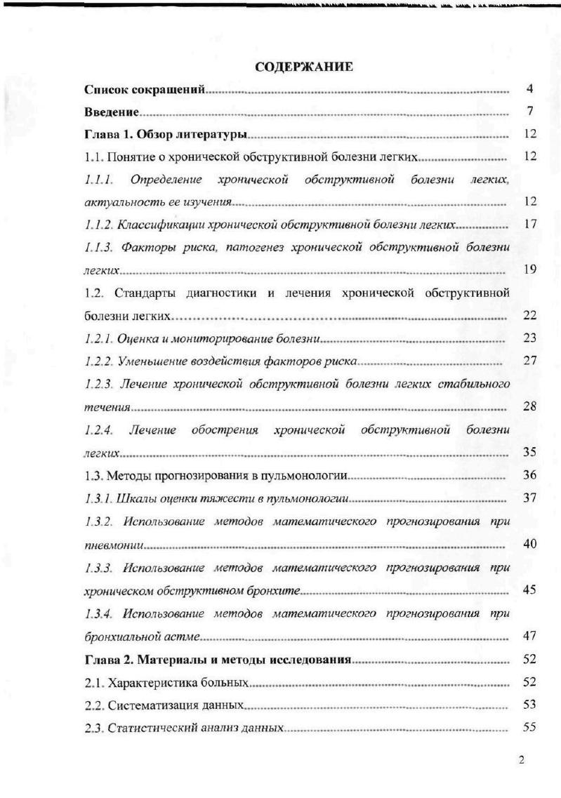"1.1. Понятие о хронической обструктивной болезни легких. 