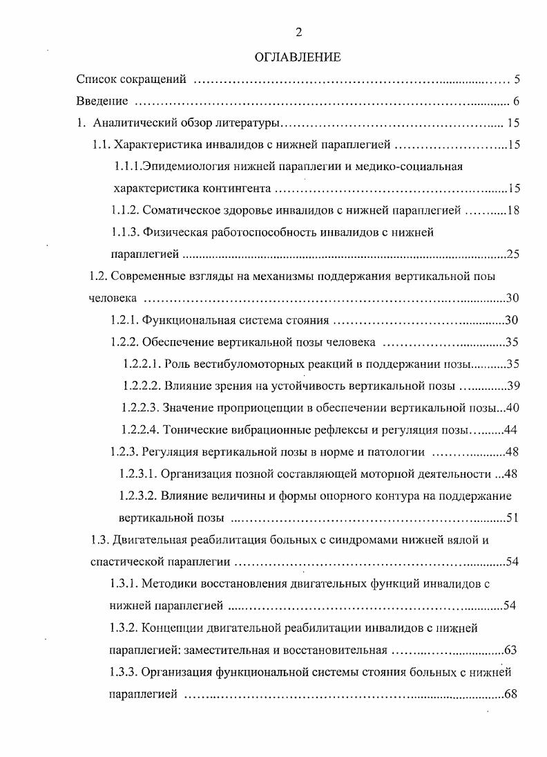 "Для удобства анализа выделяют динамический и статический компоненты стояния. Статический компонент определяется размером и формой опорного контура. Принято считать, что чем больше опорный контур, тем устойчивее стоит человек. Хотя некоторые исследователи высказывают мнение, что повышение устойчивости во фронтальной плоскости сопровождает увеличение опорного контура лишь до расстояния между центрами тазобедренных суставов ТБС, затем устойчивость падает 0. Характеризуя сложность поддержания вертикальной позы, исследователи отмечают, что ОЦМ расположен высоко, а площадь опоры невелика. Остановимся на том, как используется эта площадь. Активная опорная поверхность область, в границах которой отклонения ОЦМ не вызывают нарушения равновесия, ограничена контуром стоп, уменьшенным на 3 см по периметру 8. Угловые пределы устойчивости ограничены перевернутым конусом с углом от максимального заднего до максимального переднего положения и углом из стороны в сторону. Плошадь опорного контура равна площади основания этого конуса, а высота конуса равна росту испытуемого 7. Выделяют зоны устойчивости в зависимости от расположения ОЦМ в пределах опорного контура 2. Амплитуда колебаний проекции ОЦМ достаточно велика 5, а область его колебаний постоянна . У каждого человека существует своя область, в которой предпочтительно располагается проекция ОЦМ. Эта область имеет линейные размеры, порядка мм мм максимальная величина отклонения вперед, мм назад для сохранения относительно устойчивого положения. 