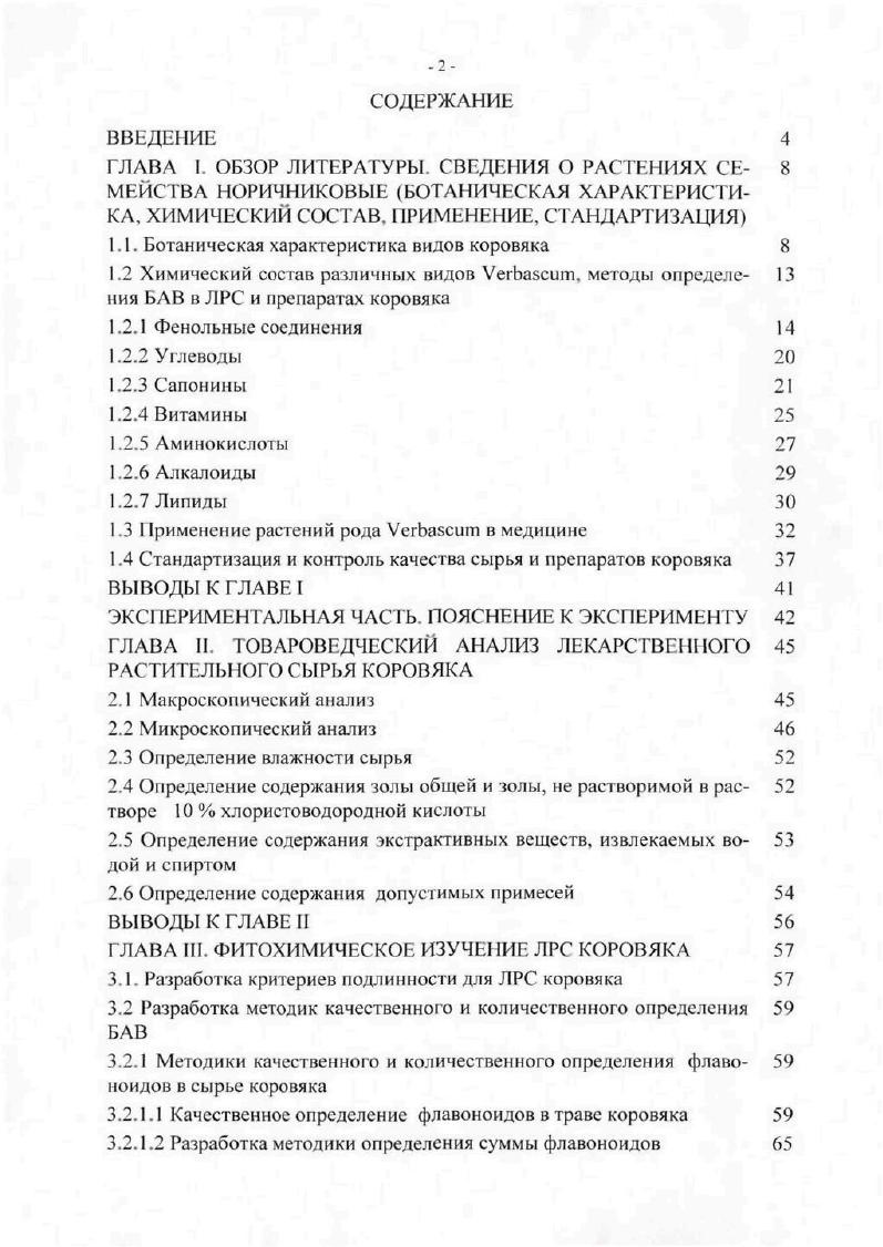 "В траве коровяка лекарственного К i ,5,8,5 содержатся флавоноиды, группа которых представлена, в основном, производными флавонола, флаванола и флаванонола. В траве и цветках коровяка густоцветкового содержатся следующие флавоноиды и их производные апигенин, 7глюкозид апигенина, лютеолин, 7 и 5гликозиды лютеолина,7глюкозид и 3,7диглюкозид кверцетина, диосмин, кверцетин, кверцитрин, рутин, гиперозид, миримистин, мирицетин, гесперидин, нарингенин и некоторые другие. В цветках коровяка лекарственного и обыкновенного обнаружены апигенин, кемпферол, лютеолин7гликозид и др. Обнаружены также фенолкарбоновые кислоты феруловая, галловая, эллаговая, кумаровая, ванилиновая, протокатеховая, кофейная, хлорогеновая содержатся, в основном, в траве и цветках практически всех видов коровяка . Производные коричной кислоты гликозиды ее эфиров найдены в V i и V i . Органические кислоты салициловая, цикориевая обнаруживаются в небольших количествах в траве изучаемых видов коровяка. В траве V , V i. V i обнаружены новые лютеолиновые гликозиды вербаскозид А, В, а также вербаспинозид, строение которого устанавливается. Иридоиды найдены практически во всех изученных видах коровяка. 