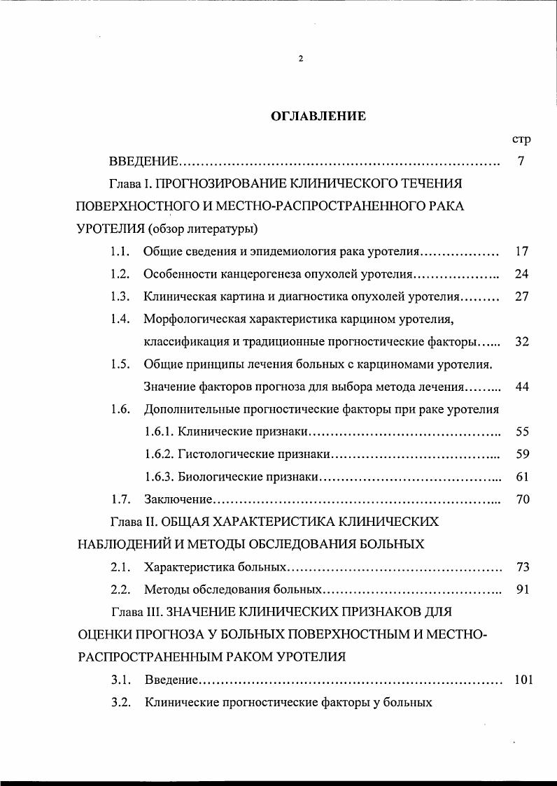 "использование Салум С. Ж. и соаит. М. и соавт. В тех случаях, когда планируется проведение радикального хирургического лечения по поводу инвазивных карцином, дополнительно выполняют обзорную рентгенограмму легких, УЗИ печени и сцинтиграфию костей скелета. Заключительным этапом диагностики является визуализация новообразования при уретроцистоскопии или уретеропислоскопии. При локализации карцином в мочевом пузыре и простатическом отделе уретры выполняют трансуретральную резекцию опухоли с участком подлежащей ткани и, при подозрении на сопутствующую карциному i i, с проведением рандомизированной биопсии стенок пузыря и последующим морфологическим исследованием с целыо уточнения гистологической принадлежности, глубины инвазии и степени дифференцировки новообразования. Это вмешательство оказывается радикальным хирургическим лечением больных с поверхностными формами рака и предшествует цистэктомии или лучевой терапии при инвазивных новообразованиях. Флуоресцентная диагностика с применением внутрипузырного введения дериватов порфирина позволяет при цистоскопии в синем свете визуализировать с высокой чувствительностью плоские опухоли и границы папиллярных карцином ii М. Лопаткин и соавт. Комяков Б. К. и соавт. Хролович А. Б. и соавт. Мнения авторов о специфичности iii . Уретроцистоскопия и уретеропиелоскопия являются обязательными исследованиями на этапе диспансеного наблюдения у больных, перенесших органосохраняющие вмешательства но поводу карцином уротелия верхних и нижних мочевых путей. 