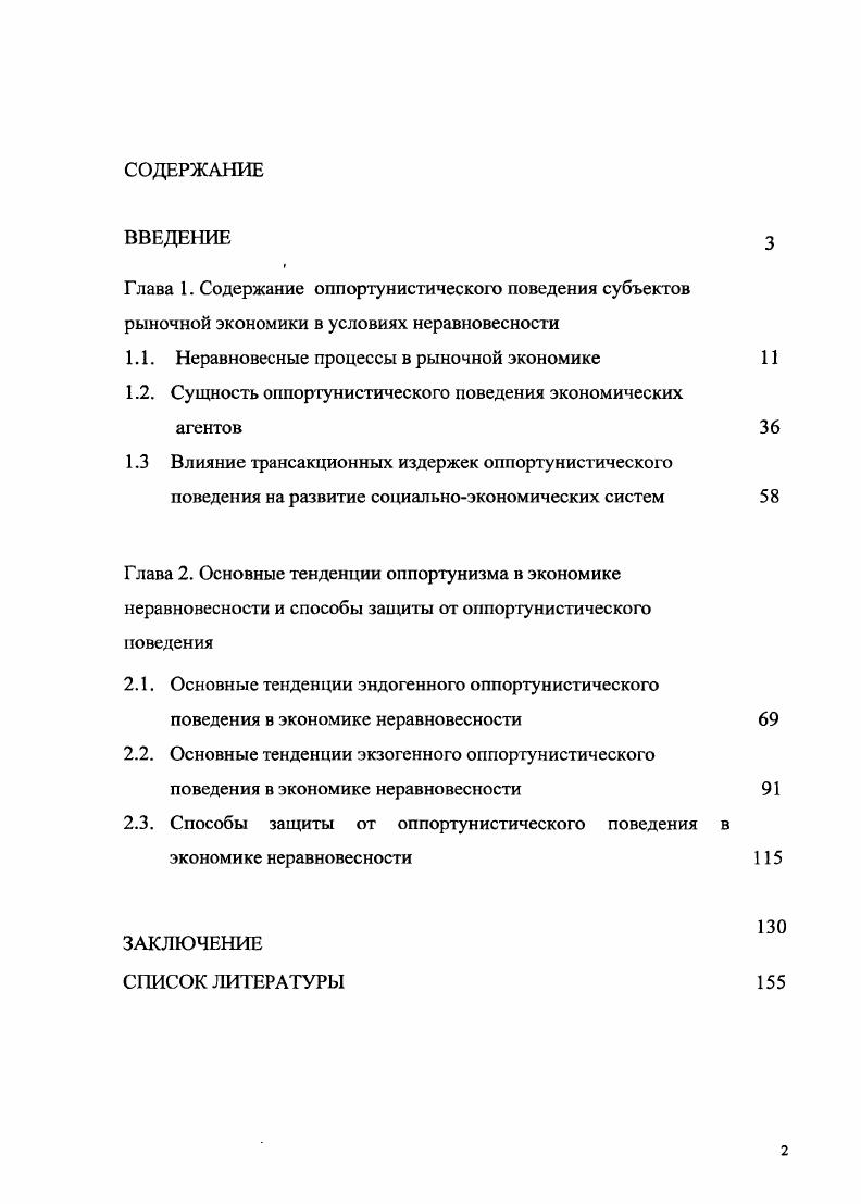 "Г лава 1. Содержание оппортунистического поведения субъектов