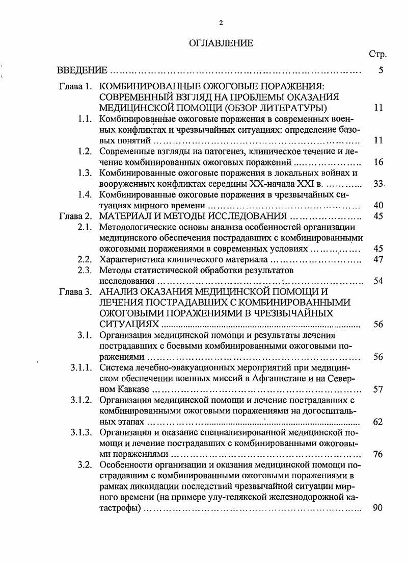 "Глава 1. КОМБИНИРОВАННЫЕ ОЖОГОВЫЕ ПОРАЖЕНИЯ