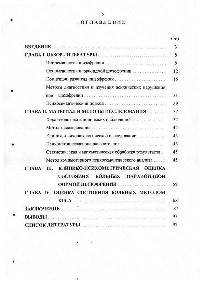 "Феноменология параноидной шизофрении. 