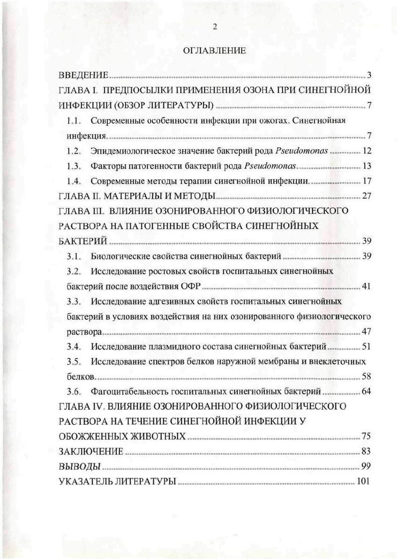 "Социальноэкономические трудности, снижение уровня жизни населения, алкоголизм и наркомания, ухудшение питания и, как следствие, снижение общей сопротивляемости организма, ухудшение материальнотехнической базы здравоохранения, приводящее к невозможности адекватного лечения больных в разные периоды ожоговой болезни далеко не полный перечень причин увеличения частоты и тяжести инфекционных осложнений Ведерникова О. Л. и соавт. Повстяной Н. Е.,. В настоящее время сложилось мнение, что инфекционные осложнения вызываются в основном госпитальной микрофлорой Ефименко и соавт. Р. е. Колонизация тяжелообожженных высоковирулентными госпитальными штаммами микробов может произойти на любом этапе, начиная с первого дня пребывания в стационаре. Существует два основных пути инфицирования ожоговых ран. Первый путь это эндогенное инфицирование, связанное с микрофлорой необожженной кожи, респираторного тракта, мочевого тракта, гастроинтестинальной микрофлорой и микрофлорой из хронических очагов инфекции . Второй путь инфицирования экзогенный, который может быть внегоспитальным и госпитальным. Внегоспитальное инфицирование обожженных происходит из внешней среды воздух, вода, почва т т. Госпитальная инфекция может быть связана как со средой больницы, так и с лечебными и диагностическитми процедурами ятрогенное инфицирование i , . V, . В.В. О.О. Вопрос о главенствующей роли этих бактерий в этиологии гнойных процессов у тяжелообожженных остается дискутабельным во второй половине прошлого столетия, по единодушному мнению специалистов, на первом месте стоял стафилококк Вихриев Б. С., Пылаева С. И. и соавт. Саркисов Д. С. и соавт i . Пылаева С. И. и соавт. Тепляков В. Г. и соавт. Ц i . Колонизация ожоговой раны грамотрицательными аэробами во время пребывания в стационаре характерное явление. Эго подтверждается низкой частотой выявления микроорганизмов в момент поступления и ее ростом в последующие дни пребывания в стационаре i . V . Частота обнаружения штаммов синегнойной палочки в ожоговой ране прямо пропорциональна увеличению сроков пребывания больных в стационаре, что может косвенно свидетельствовать о внутрибольничном характере синегнойной ожоговой инфекции. Кроме того, отмечено, что частота возникновения и тяжесть синегнойной инфекции во многом определяются площадью и степенью поражения, а также возрастом больных. Ожоговая травма нарушает целостность кожи и слизистых оболочек. Некротические ткани, образующиеся в зоне ожогового поражения, являются благоприятной средой для инвазии и размножения микроорганизмов. Таким образом, любое по тяжести ожоговое поражение создает условия для развития раневой инфекции. Многолетними исследованиями в области иммунологии ожоговой болезни показано, что тяжелая термическая травма приводит к разнонаправленным сдвигам в иммунной системе. У пациентов с ожогами выявлены как гуморальный, так и клеточный иммунодефициты Сидоркин В. Г. с соавт. Теплова С. Н. и соавт. Турсунов и соавт. Инфекционные осложнения на фоне ожога приводят к самостоятельным изменениям. Липополисахарид грамотрицательных бактерий снижает способность полиморфноядерных лейкоцитов реагировать на различные антигенные стимулы и угнетает бактерицидную активность гранулоцитов, что выражается в снижении переваривающей способности макрофагов Тепляков В. Г. и соавт. Vi . Фагоцитоз остается незавершенным, отмечается перегрузочная блокада клеток Долгушин И. И. и соавт. Павловичев С. А. и соавт. Пылаева С. И. и соавт. Нарушение переваривающей способности пейтрофилов и макрофагов расценивается как важнейшая причина, способствующая депрессии антибактериальной резистентности макроорганизма и приводящая к генерализации инфекции при тяжелой термической травме. Синегнойная ожоговая инфекция имеет две основные формы локализованную, характеризующуюся замедлением процесса регенерации раны и обсемененностью ее до КОЕсм и генерализованную, возникающую при микробной инвазии в здоровые ткани, прилежащие к ожоговой ране и проявляющуюся клиническими симптомами сепсиса. При любой локализации первичного очага инфекции, обусловленной . По результатам многоцентрового европейского исследования , частота бактериемий, вызванных . 