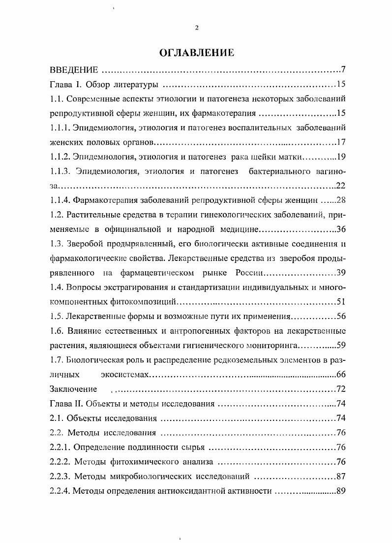 "еле операции, обеспечивающей необходимую степень чистоты микроэкологии влагалища. Выше было сказано, что фоновые и предраковые заболевания шейки матки сочетаются с воспалительными процессами влагалища, вызванные инфекционным агентом, а онкогенные типы ВПЧ чаще встречаются у женщин с хламидиозом, генитальным герпесом и другими инфекциями, передающимися половым путем 1, 2. Для предоперационной подготовки и послеоперационной терапии, как правило, применяют антибактериальные препараты различного спектра действия противотрихомонадиые, противогрибковые, противовирусные и противохламидные 6, 0. В качестве такого антибактериального средства наиболее часто применяются лекарственные препараты на основе метронидазола, которые обладают антибактериальным в том числе и при анаэробной инфекции и противопротозойным действием. Метронидазол применяется как перорально, так и в виде вагинальных таблеток, суппозиториев, а также входит в состав многих коммерческих гинекологических лекарственных средств Гиналгин, КлионД, и т. Но в то же время метронидазол обладает рядом недостатков у некоторых штаммов микроорганизмов развивается резистентность к нему при всасывании метронидазола в кровь наблюдаются диспепсические нарушения, отклонения со стороны ЦНС, аллергические реакции при местном применении возможно раздражение в области нанесения препарата , . Фармакотерапия бактериального вагипоза Подходы к лечению БВ среди врачей существенно отличаются, так как существуют разные точки зрения на его этиологию и патогенез, а четкие критерии выздоровления отсутствуют. Установлено, например, что . В настоящее время наилучший эффект в терапии бактериального вагиноза дают метронидазол и его аналоги, применяемые как перорально, так и интравагиналыю 8, 8, 5, 1, 0. 