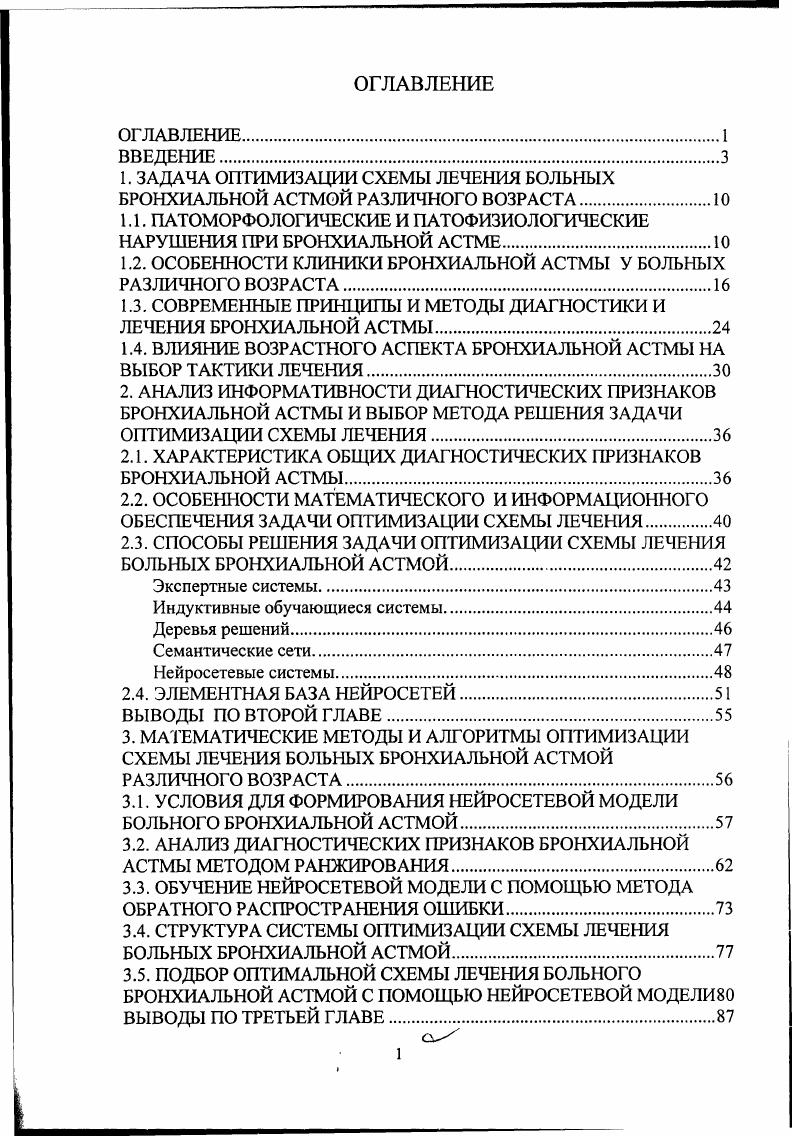 "1. ЗАДАЧА ОПТИМИЗАЦИИ СХЕМЫ ЛЕЧЕНИЯ БОЛЬНЫХ БРОНХИАЛЬНОЙ АСТМОЙ РАЗЛИЧНОГО ВОЗРАСТА.
