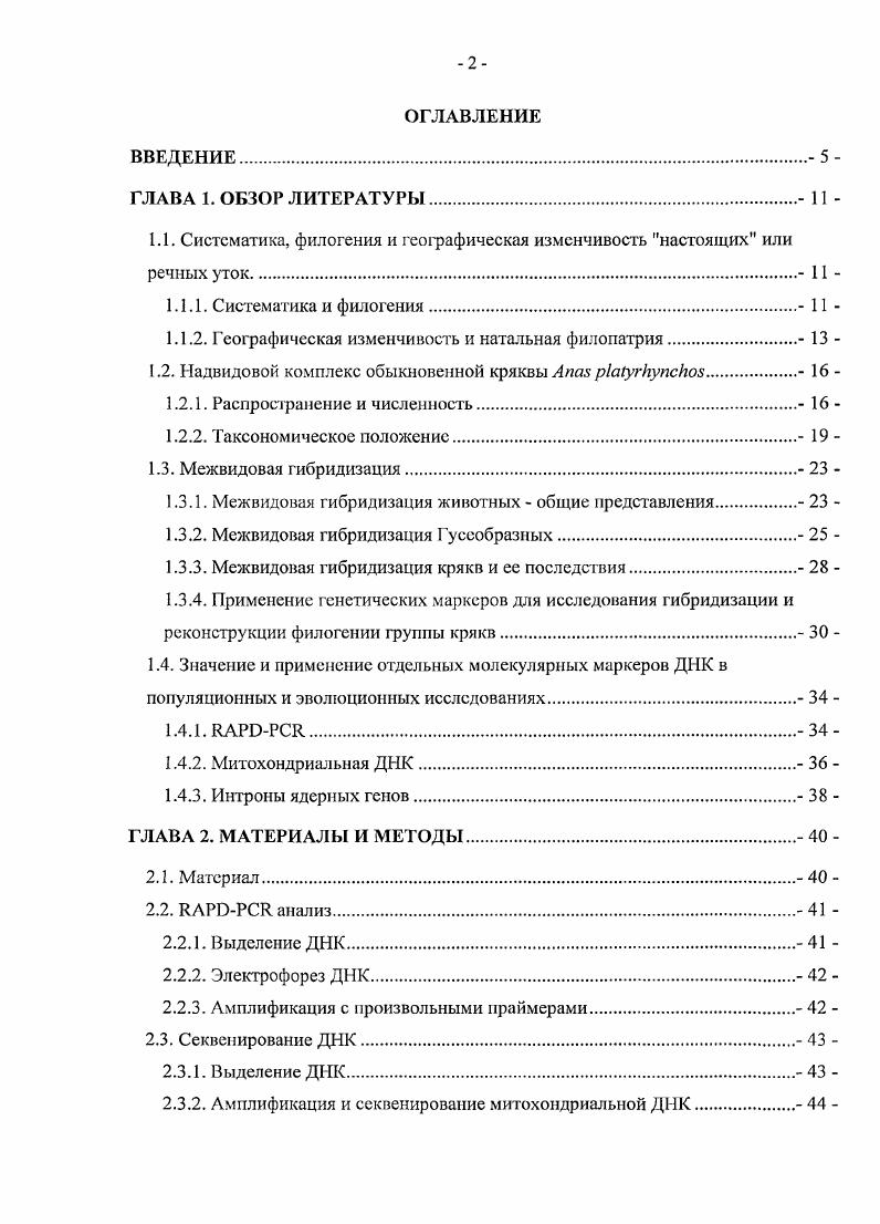 "1.1. Систематика, филогения и географическая изменчивость настоящих или речных уток 