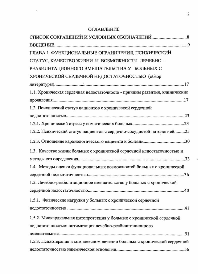"Таким образом, в современной клинической практике исследование качества жизни является информативным способом объективного динамического контроля состояния пациентов и результатов рациональной терапии. Однако, сведения об индивидуальных, в том числе, болезньспецифических особенностях качества жизни, требуют уточнения, что представляется весьма перспективной задачей настоящего исследования. Адекватная оценка физических возможностей субъекта, необходимая, в том числе, и для объективного определения тяжести и прогноза течения сердечнососудистого заболевания невозможна без выполнения внешнего возмущающего воздействия. Несомненно, выбор стресстеста во многом определяется состоянием испытуемого. Стандартные нагрузочные пробы велоэргометрия и тредмилтест, оценивающие толерантность к физическим нагрузкам Кассирский Г. И., Грошева Т. В., i . Лупанов В. К указанной категории пациентов прежде всего можно отнести больных с ХСН, для оценки функционального статуса которых достаточно информативными могут стать методики исследования не максимальной, а обычной повседневной бытовой нагрузки . М., I, . В связи с этим, в современной клинической практике прослеживается тенденция к упрощению методики контроля физической активности и все чаще используются физиологичные и максимально простые стресстесты. Один из них тест с шестиминутной ходьбой ТШХ, разработанный на основе пробы, оценивающей физическую работоспособность здоровых и первоначально применявшийся в пульмонологической практике. Использовались различные ее варианты предлагалась тестирующая ходьба в течение 2 , 6 и минут. 
